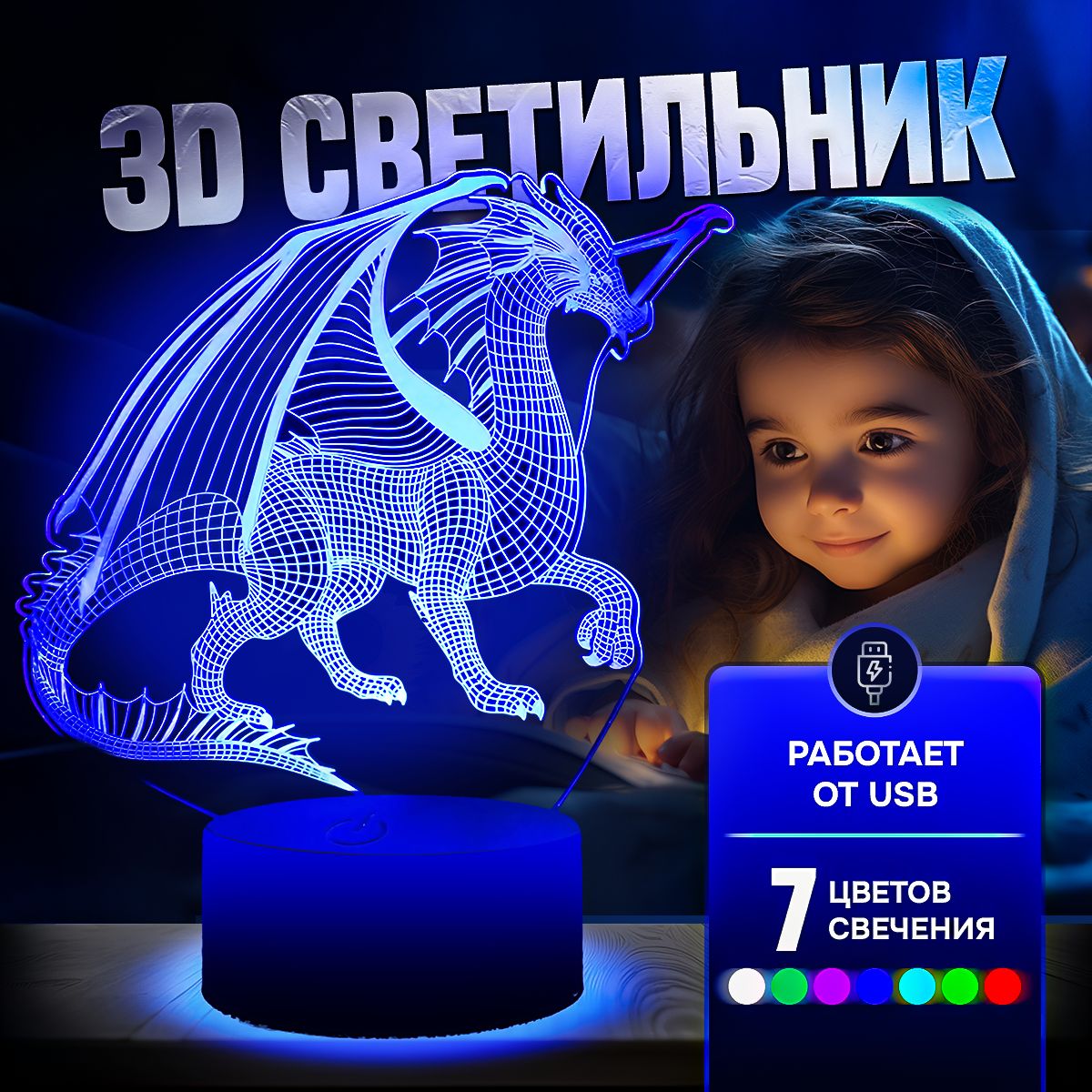 3D Светильник настольный Дракон / светодиодный 3д ночник для детей / в подарок