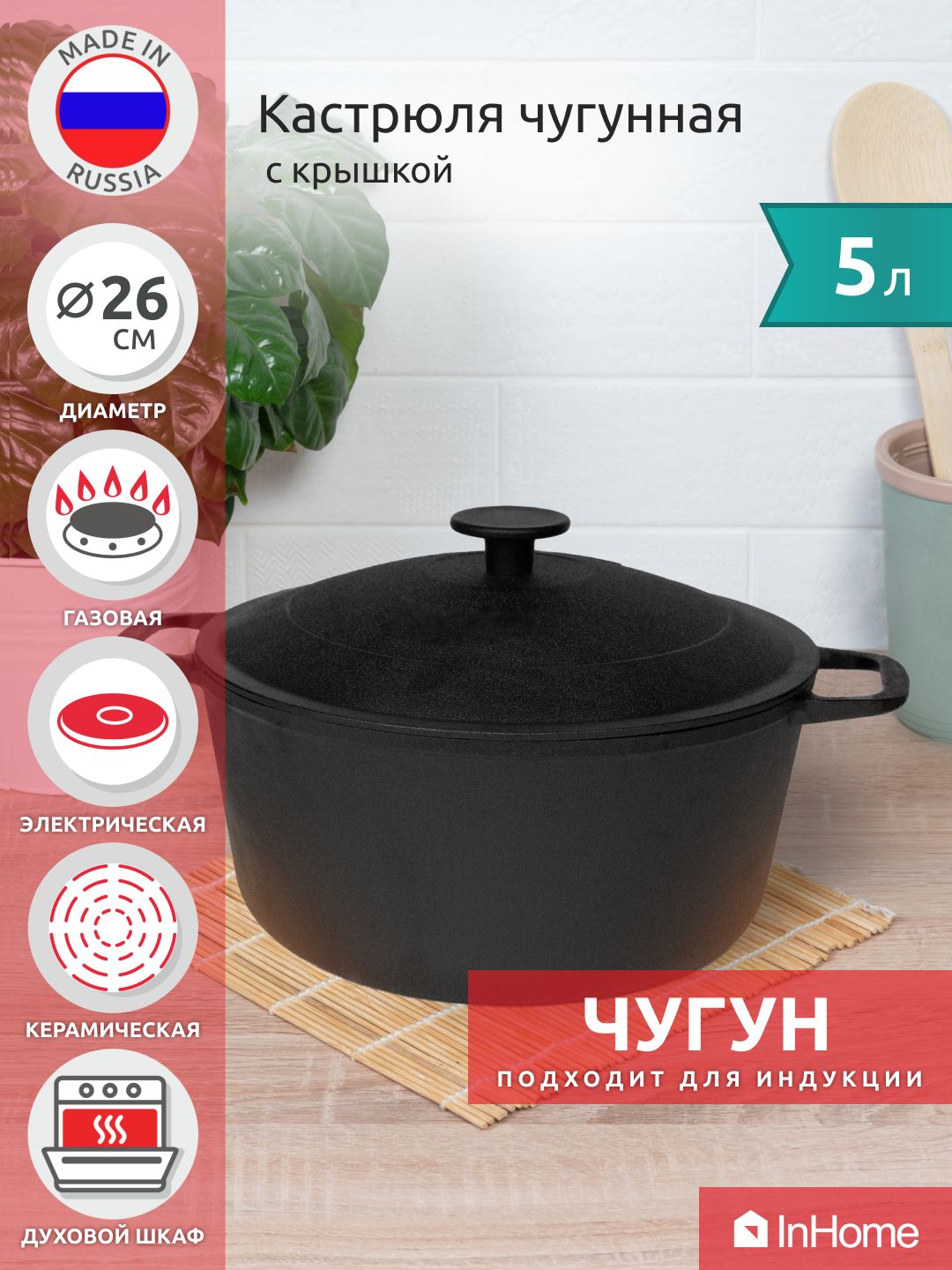 Кастрюля индукционная чугунная с крышкой 5 л, 26 см. 1405-3 ГАРДАРИКА