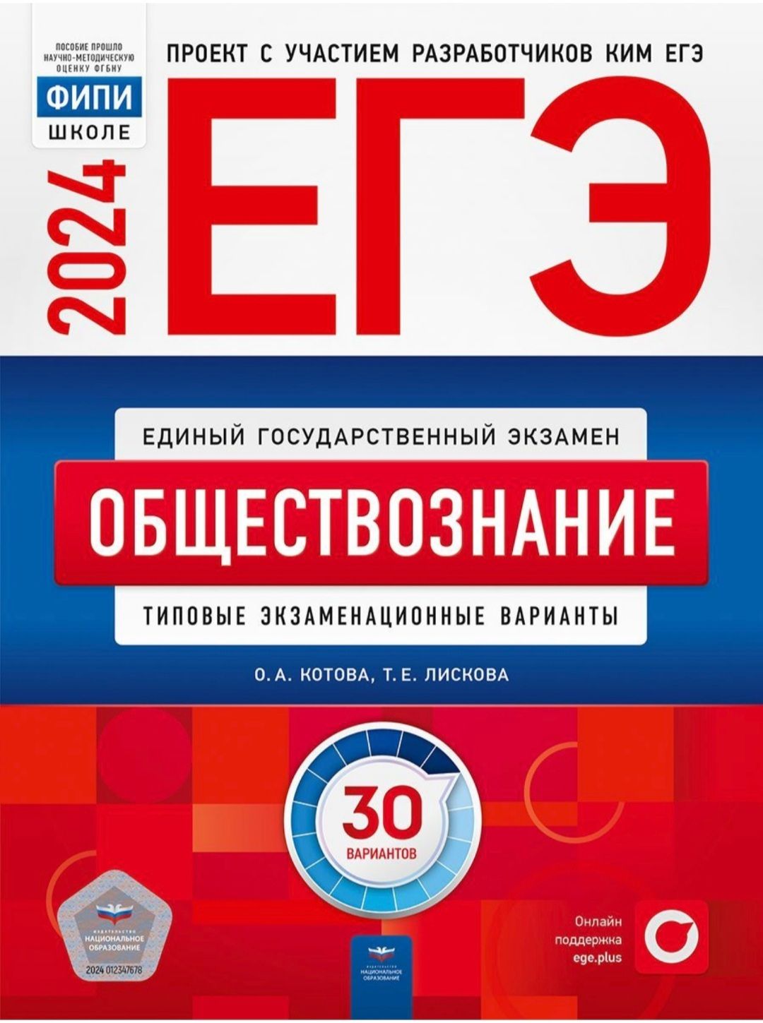 ЕГЭ-2024. ОБЩЕСТВОЗНАНИЕ. Типовые экзаменационные варианты. 30 вариантов |  Лискова Т. Е., Котова О. А. - купить с доставкой по выгодным ценам в  интернет-магазине OZON (443684325)