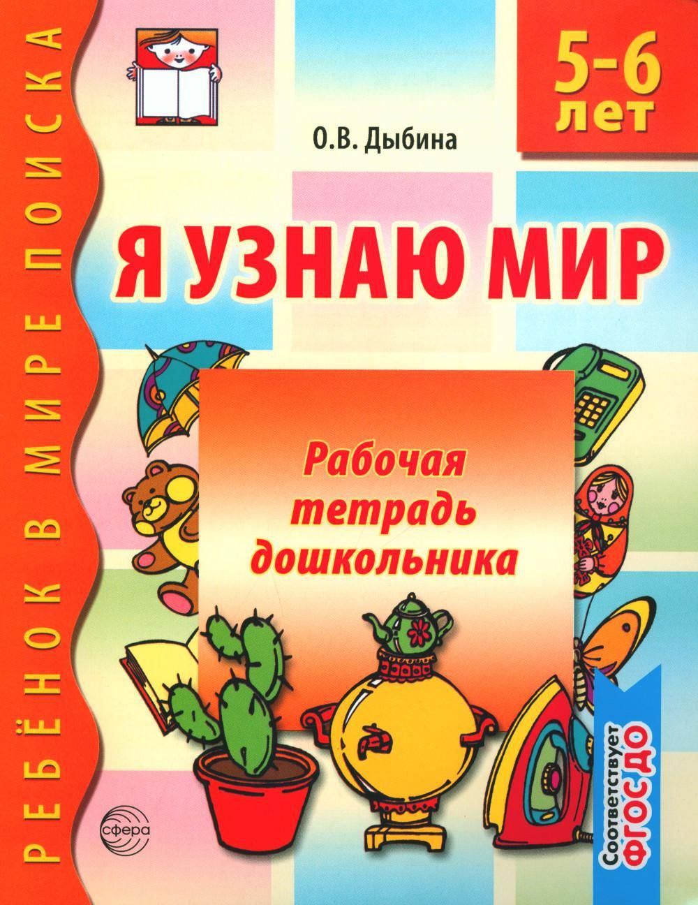 Я узнаю мир. Рабочая тетрадь для детей. 5-6 лет. 2-е изд., испр | Дыбина Ольга Витальевна