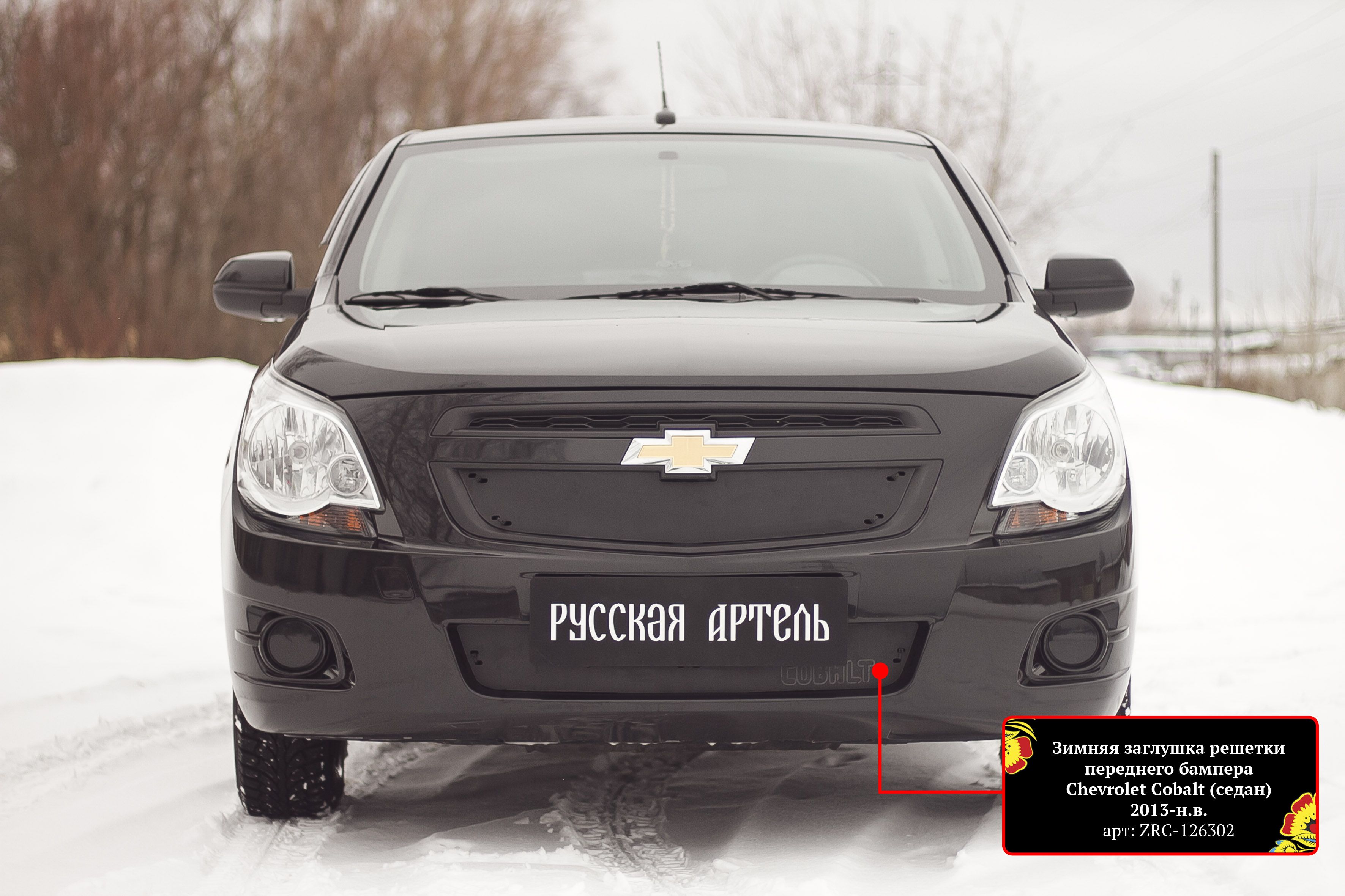 Зимняя заглушка решетки радиатора Chevrolet Cobalt (седан) 2013- - Русская  Артель арт. ZRC-131002 - купить по выгодной цене в интернет-магазине OZON  (307535439)