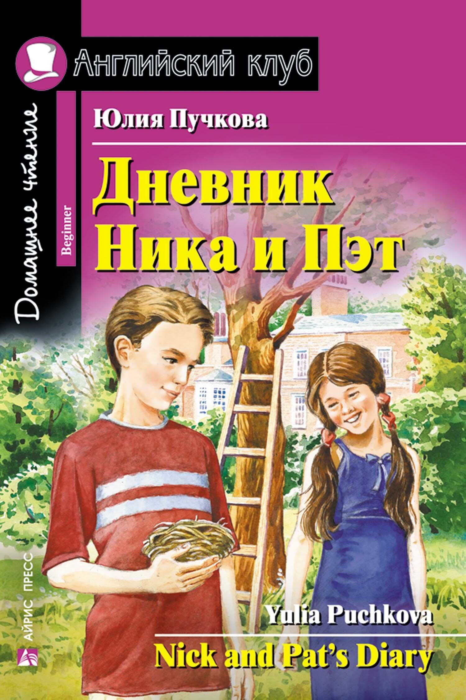 Дневник Ника и Пэт Английский клуб Домашнее чтение Пучкова Ю.Я. Уровень  Beginner АЙРИС ПРЕСС | Пучкова Юлия Яковлевна - купить с доставкой по  выгодным ценам в интернет-магазине OZON (1305970654)