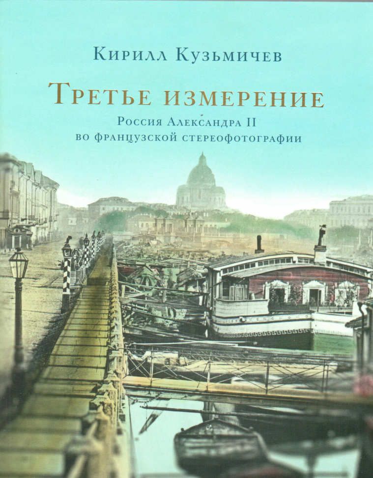 Третье измерение. Россия Александра II во французской стереофотографии | Кузьмичев Кирилл