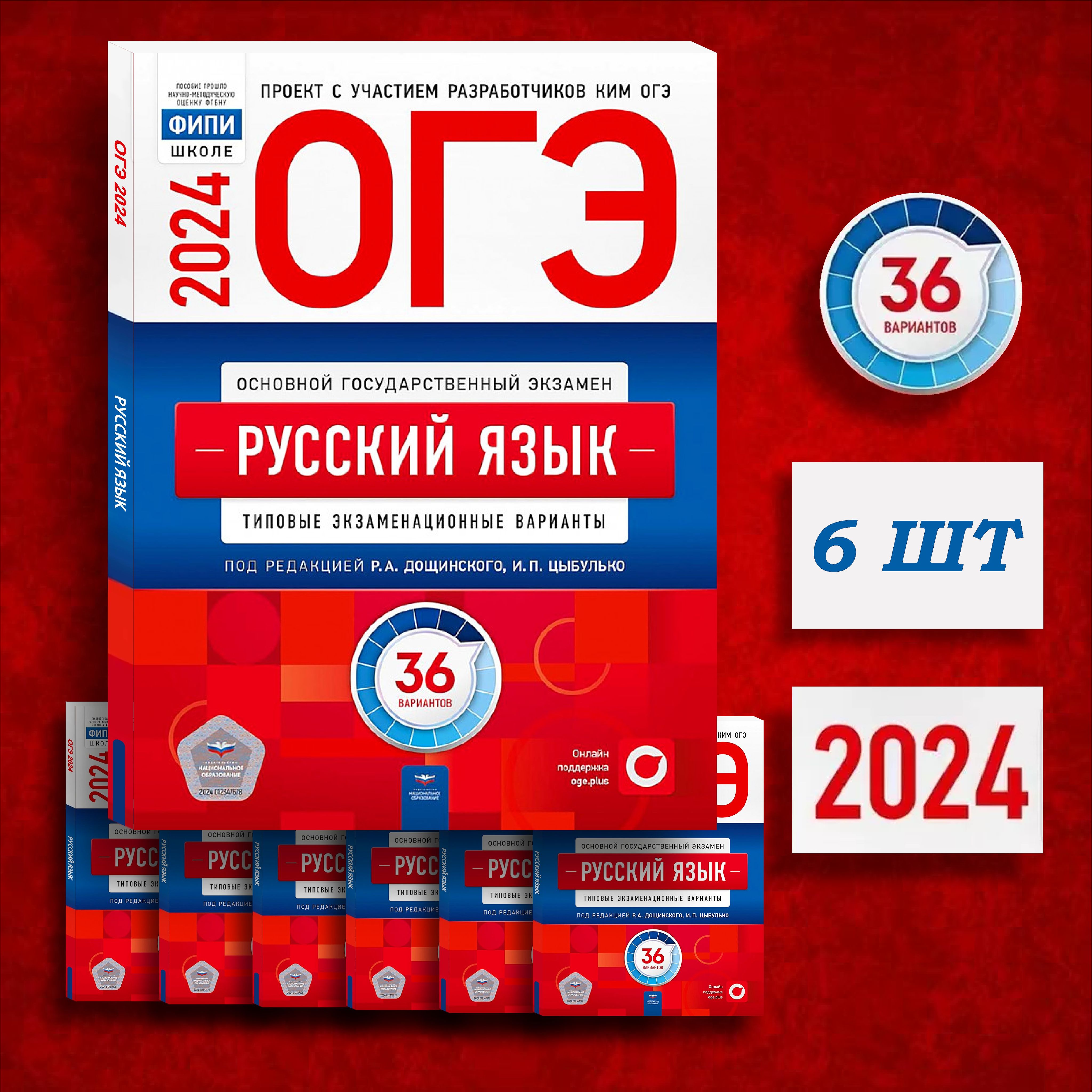 ОГЭ 2024.Русский язык. Типовые варианты: 36 вариантов. Цыбулько И. П.  Национальное образование. | Цыбулько Ирина Петровна - купить с доставкой по  выгодным ценам в интернет-магазине OZON (1306016661)