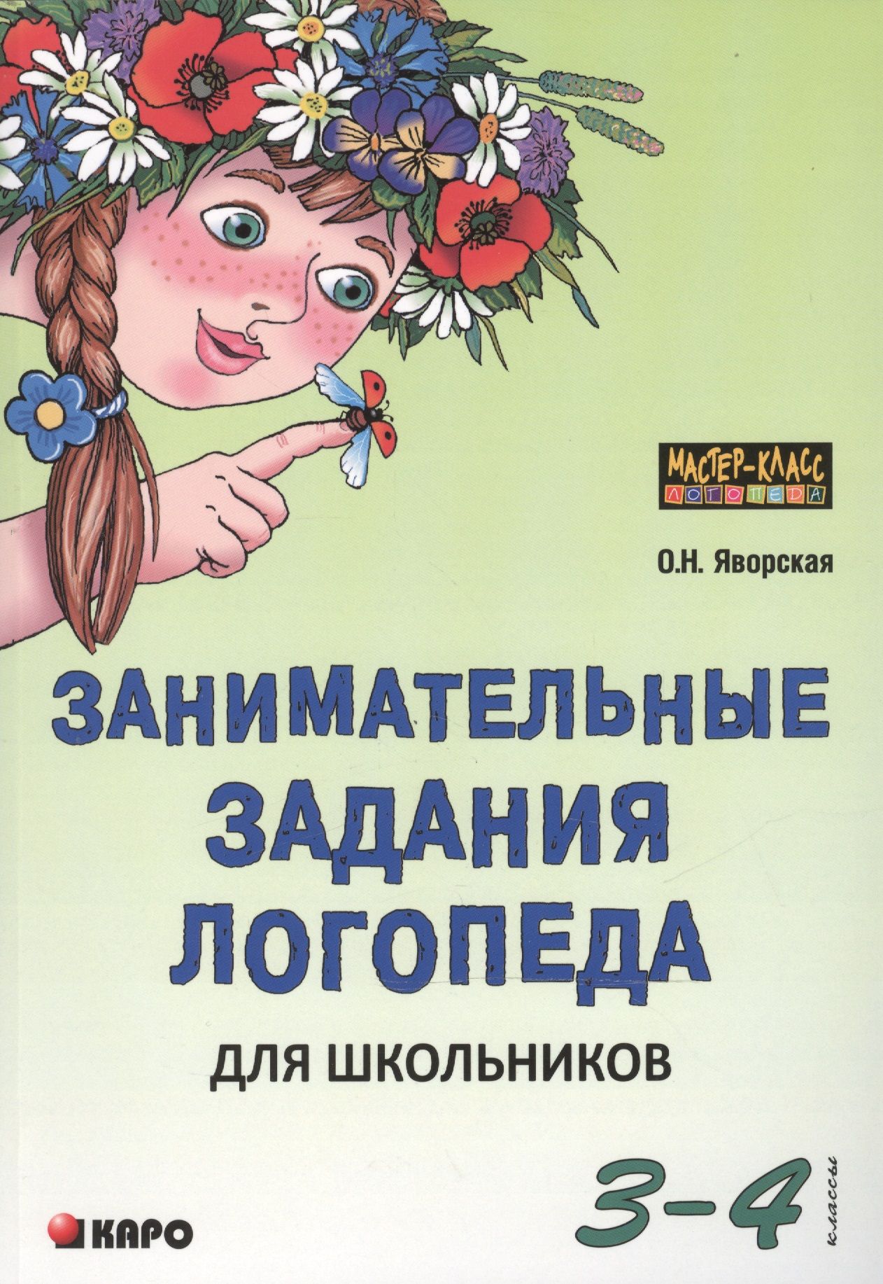 Занимательные задания логопеда для школьников. 3-4 классы | Яворская Ольга  Николаевна