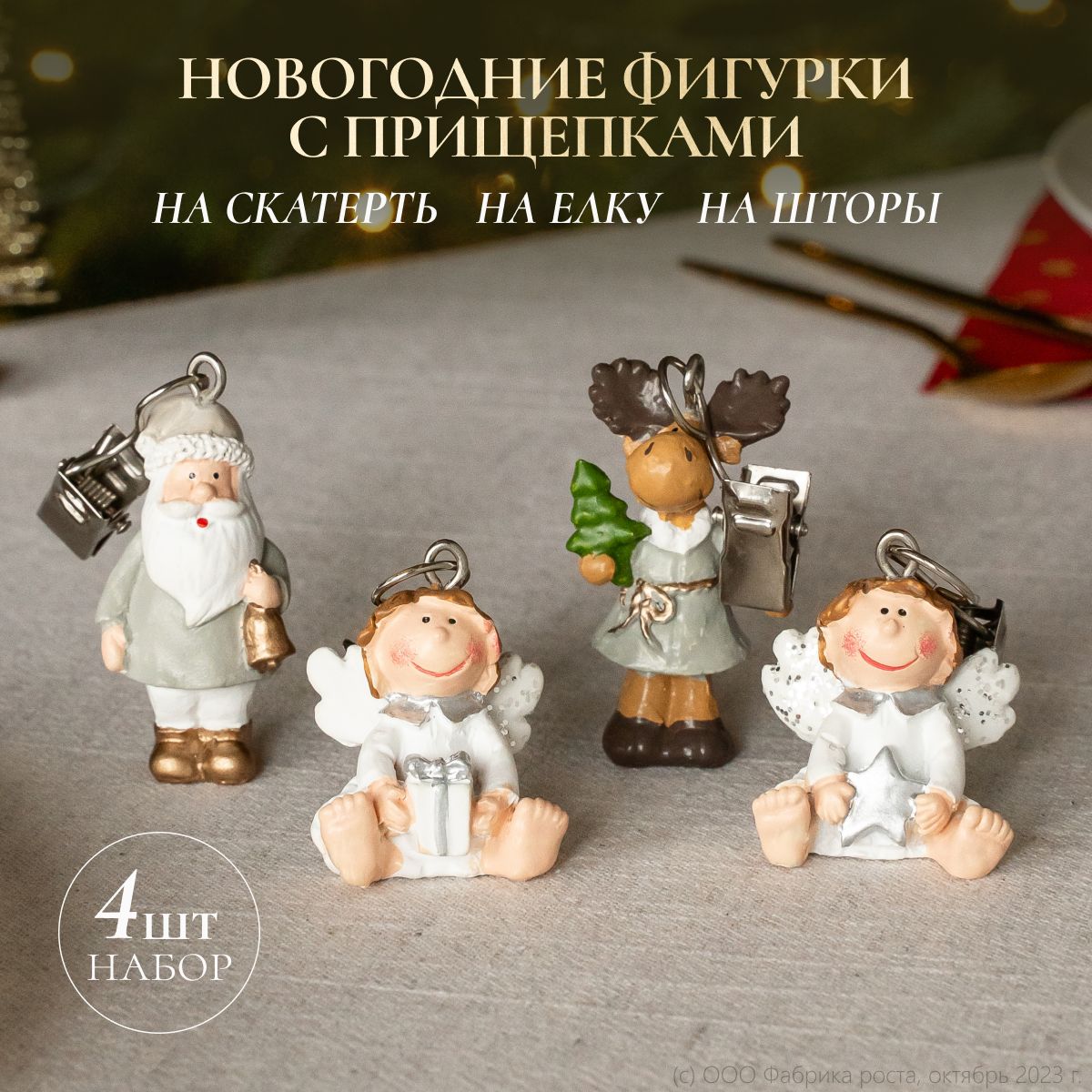 Украшенияновогодние,наборизновогоднихфигурок4шт.