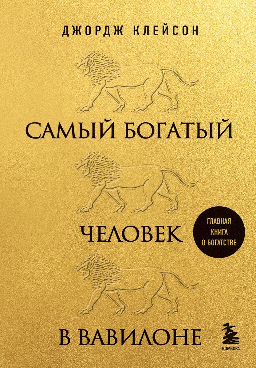 Самый богатый человек в Вавилоне | Клейсон Джордж Самюэль - купить с  доставкой по выгодным ценам в интернет-магазине OZON (1306490920)