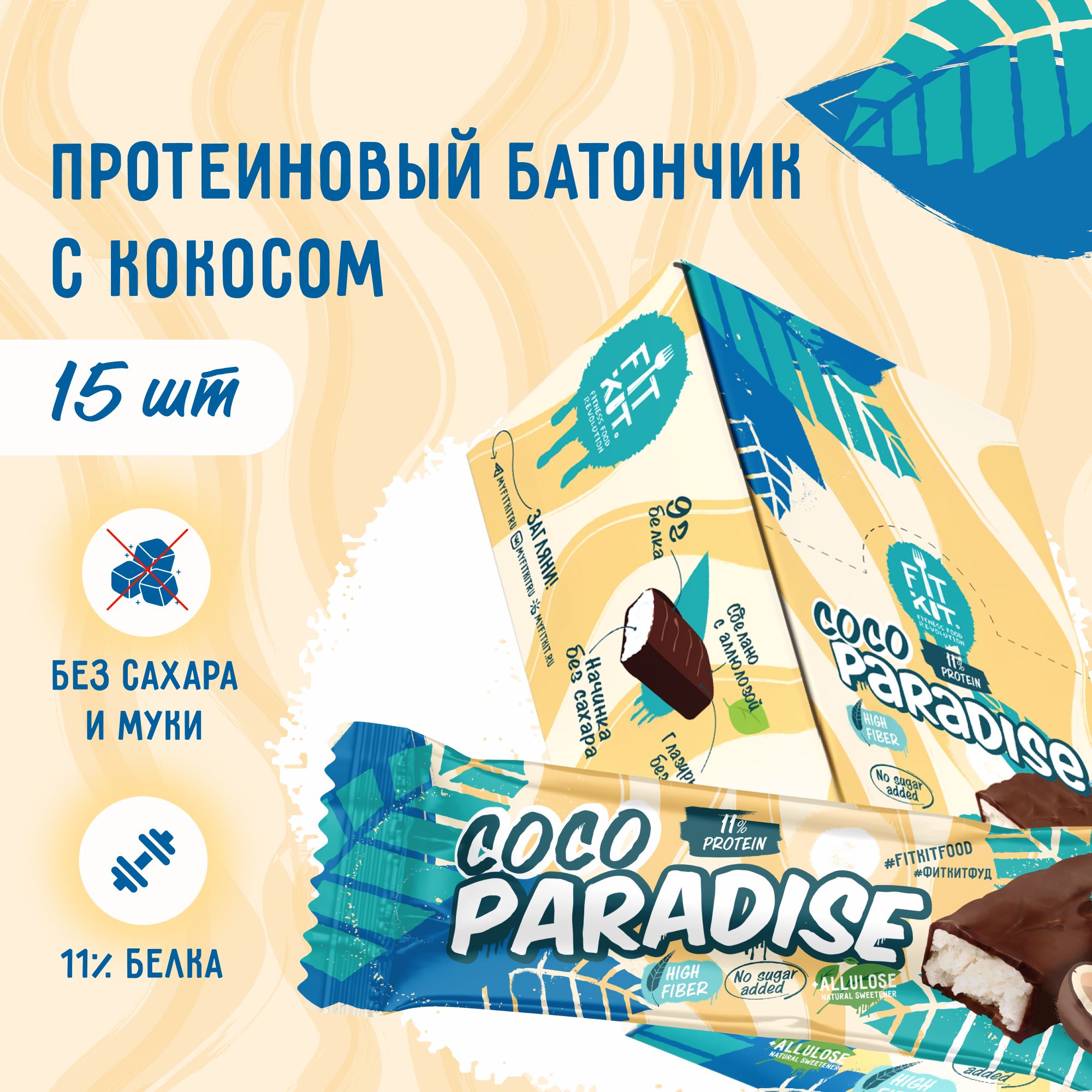 Протеиновые батончики FIT KIT COCO PARADISE,15шт х 45г без добавления  сахара , пп десерты , спортивное питание , фитнес, протеин - купить с  доставкой по выгодным ценам в интернет-магазине OZON (1306976773)