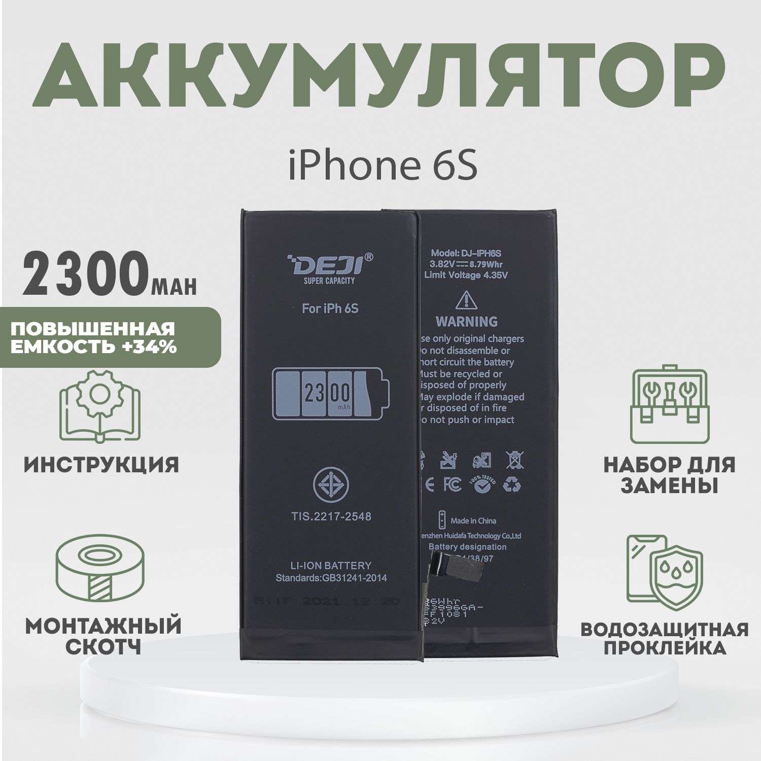 Аккумулятор повышенной ёмкости 2300 mAh (+34%) для iPhone 6S + расширенный набор для замены