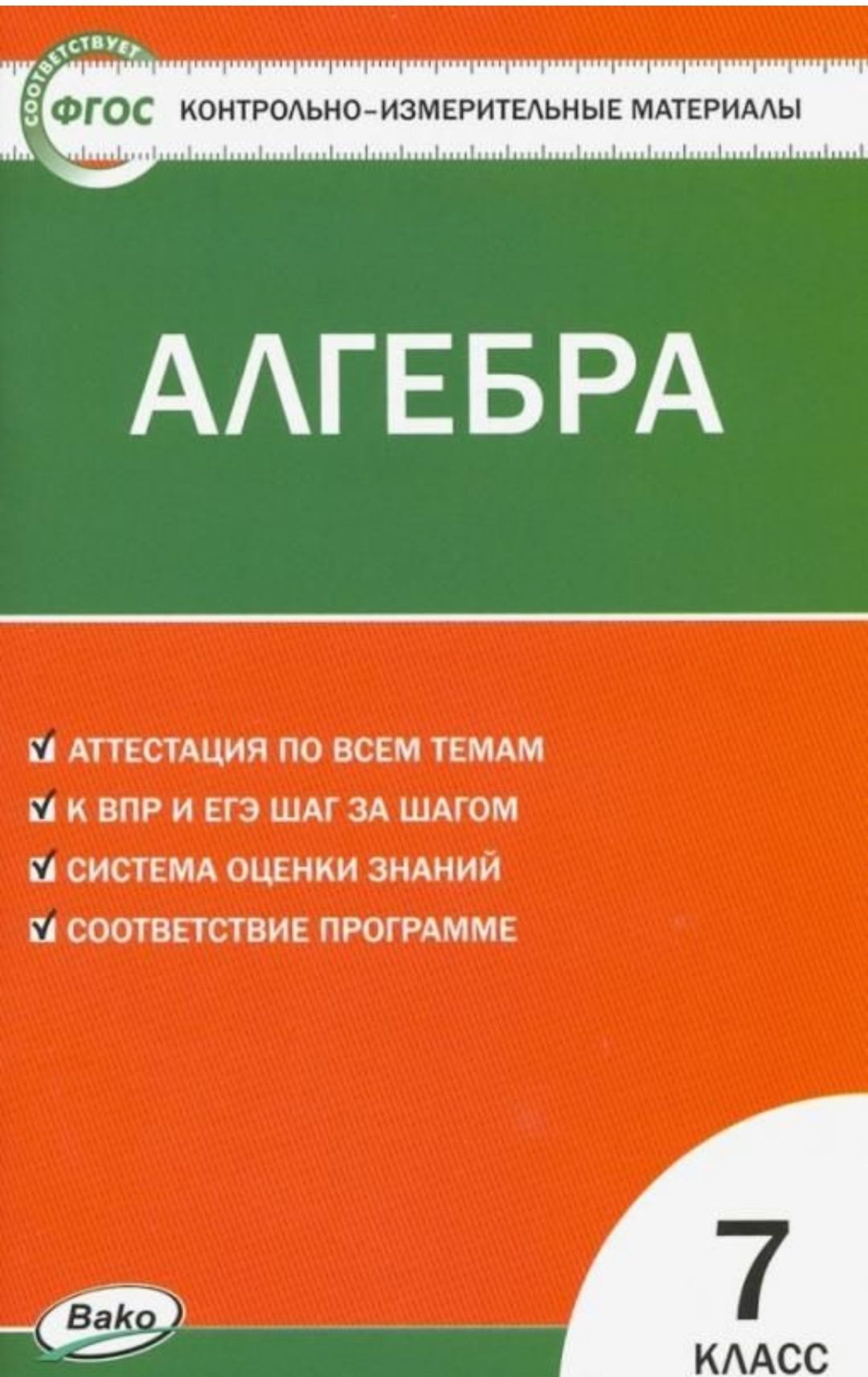 контрольно измерительные материалы алгебра. контрольно измерительные материалы 10 класс алгебра. контрольно измерительные материалы по алгебре 8. контрольный измерительные материалы алгебра 7. алгебра 8 класс контрольно измерительные материалы.