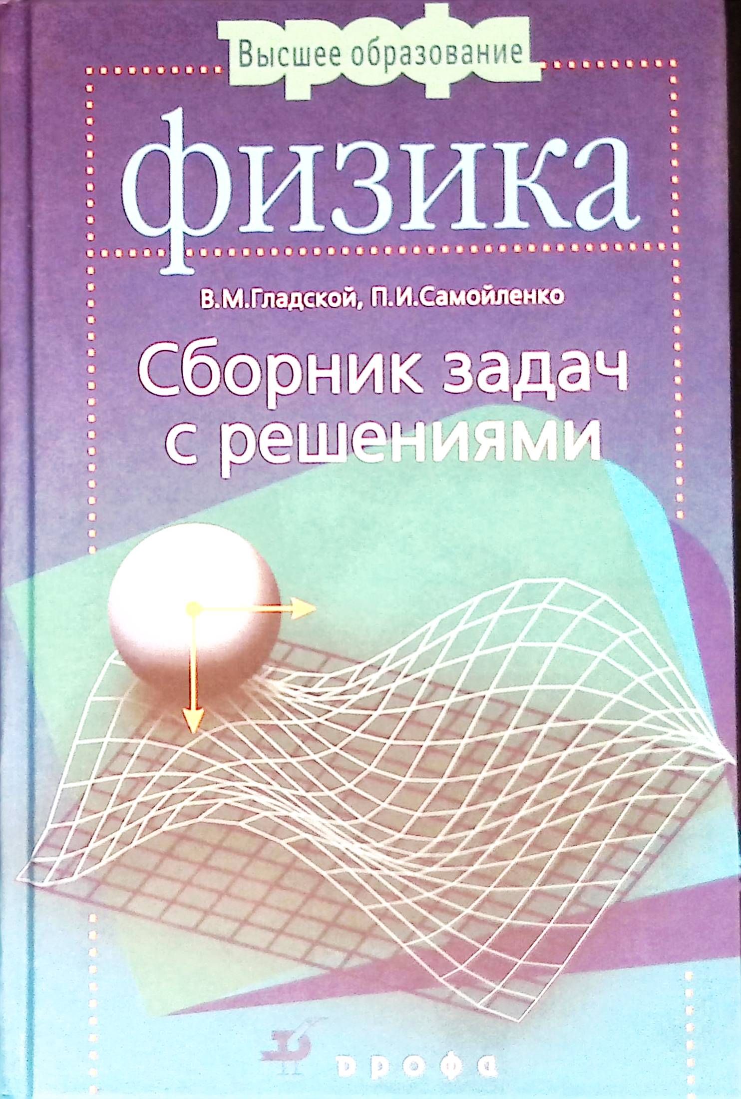 Физика. Сборник задач с решениями