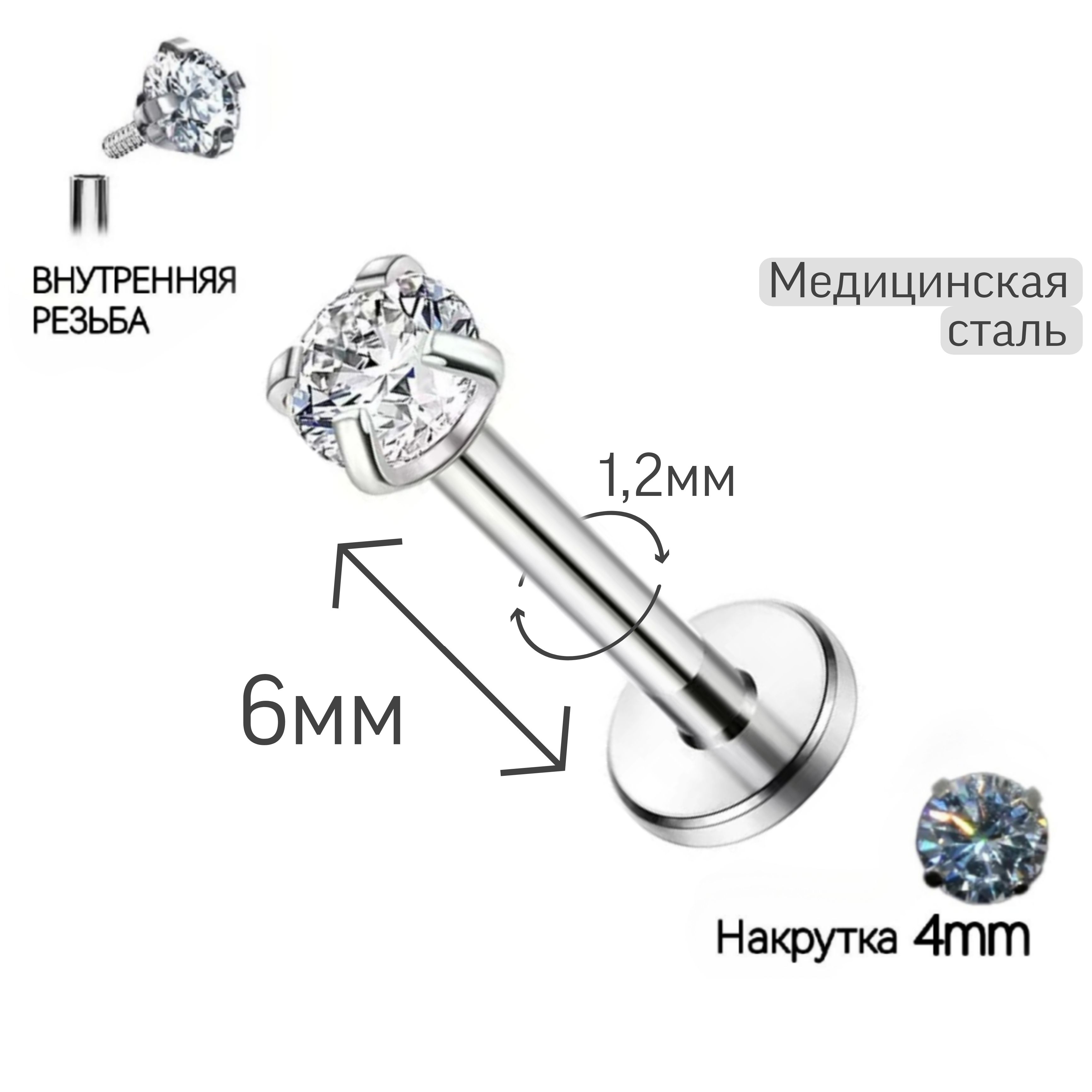 Пирсинг серьга "Лабрет" 6мм ножка, толщиной 1,2мм с накруткой стразой 4 мм с внутренней резьбой, для проколов: хеликс, трагус, конч, монро, мадонна, для крыла носа, для хряща уха, нострил.