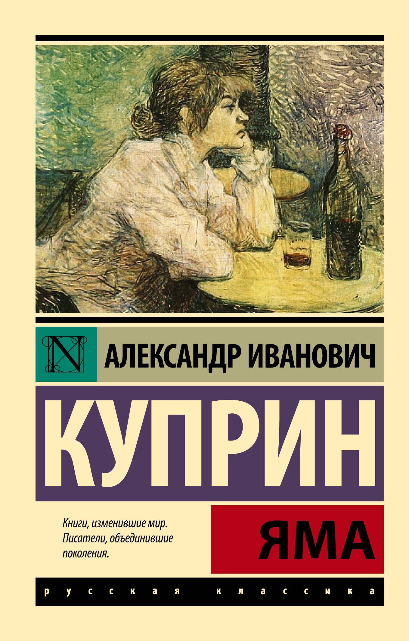 Яма | Куприн Александр Иванович - купить с доставкой по выгодным ценам в  интернет-магазине OZON (227780498)