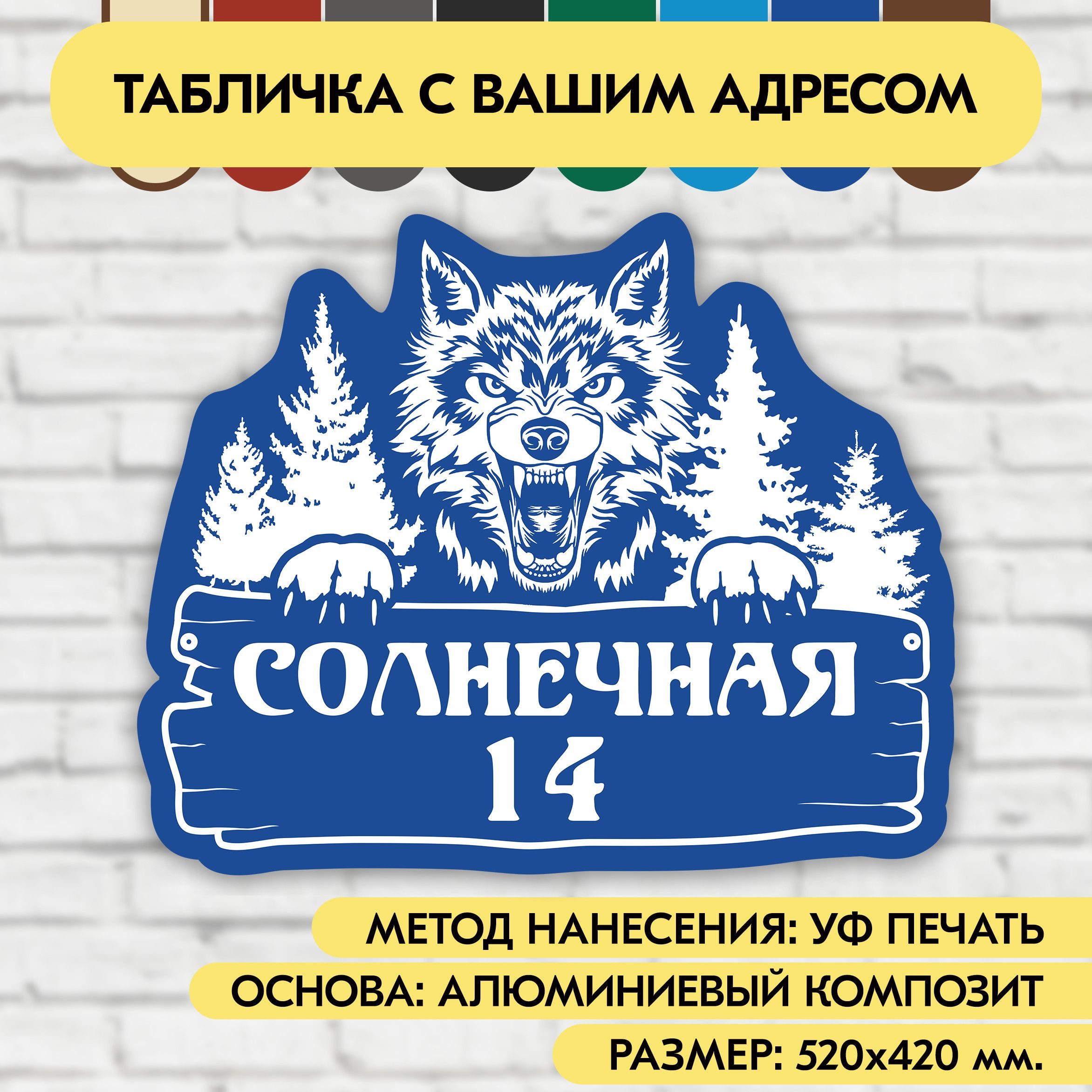 Адресная табличка на дом 520х420 мм. "Домовой знак Волк", синяя, из алюминиевого композита, УФ печать не выгорает