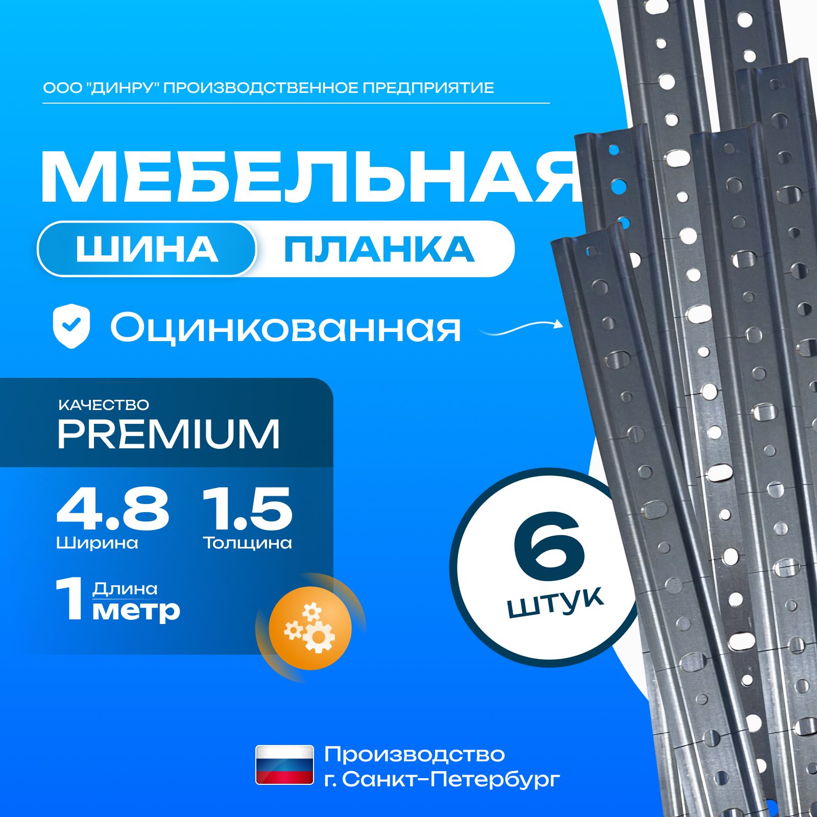 Мебельная шина Premium 100см 6 шт