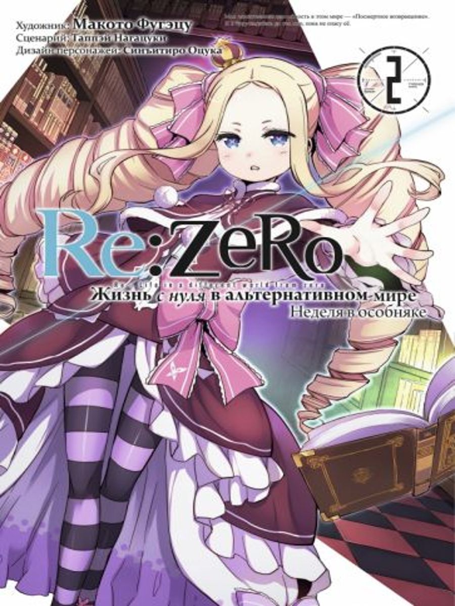 Re: Zero. Жизнь с нуля в альтернативном мире. Неделя в особняке. Том 2 |  Нагацуки Таппэй - купить с доставкой по выгодным ценам в интернет-магазине  OZON (1309817869)