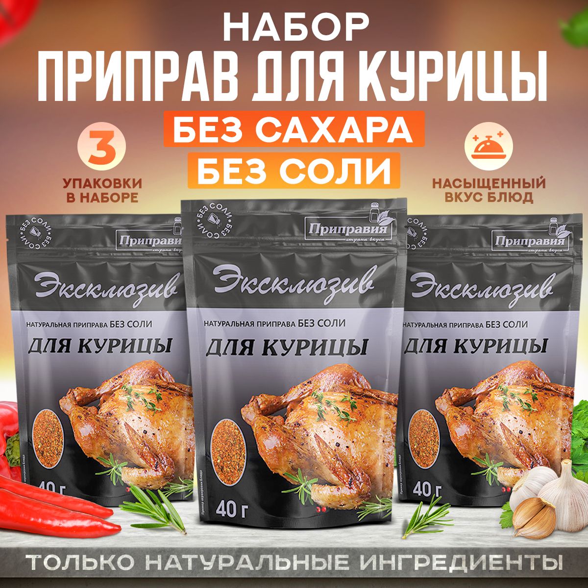 Набор натуральных приправ для курицы без соли, без сахара 120 гр, 40гр*3шт