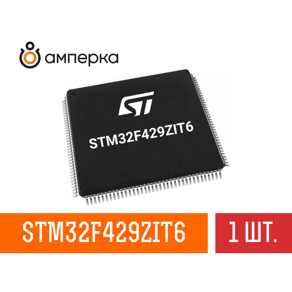 МикроконтроллерSTM32F429ZIT6,32-Бит,ARMCortex-M4,180МГц,2МБFlash,256+4КБSRAM,LQFP-144,микросхема1шт.