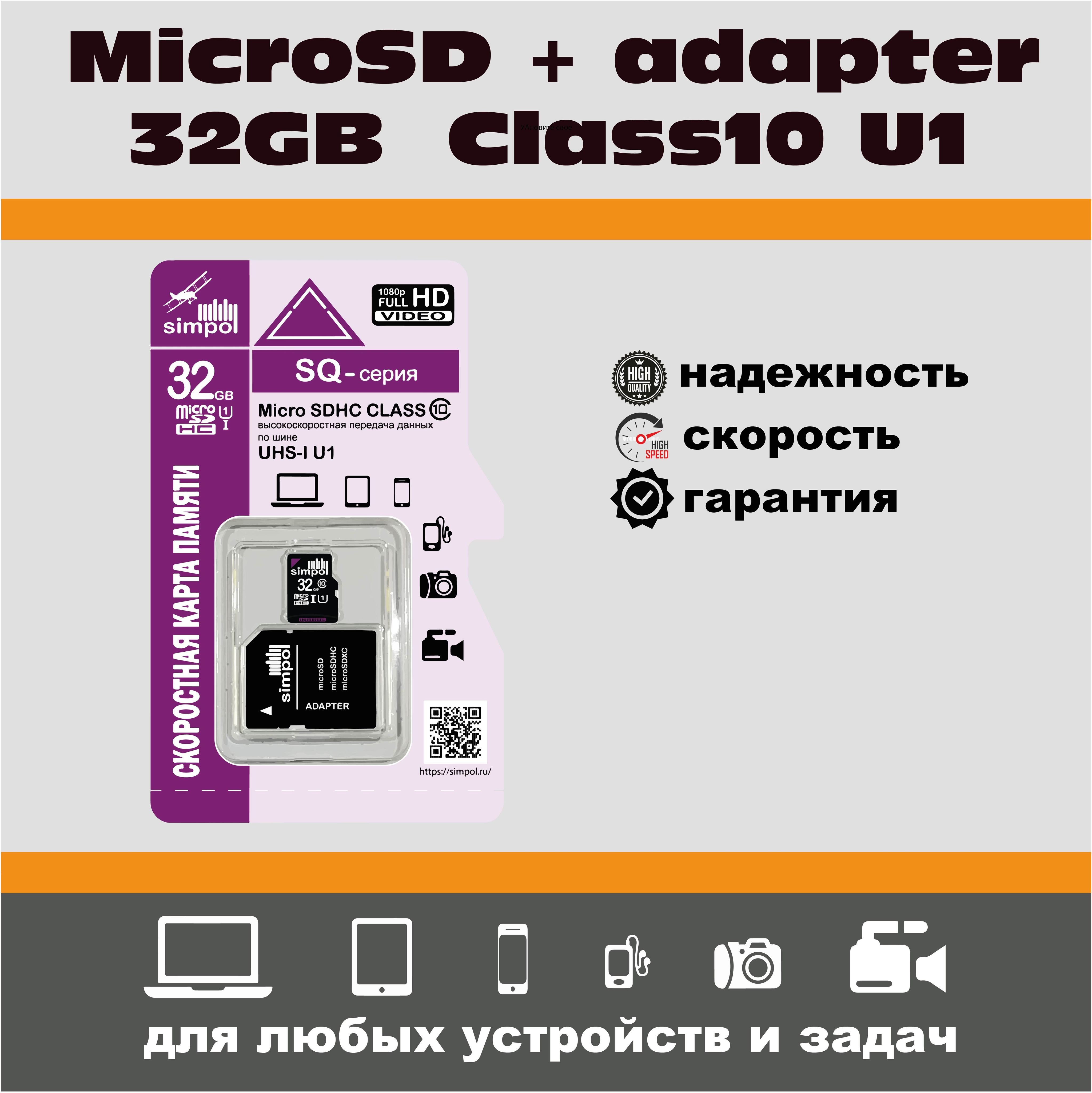 Карта памяти Micro SD 32GB Simpol Class 10 UHS-I U1 MSD-32GBU1A (адаптер  SD) - купить с доставкой по выгодным ценам в интернет-магазине OZON  (163175687)