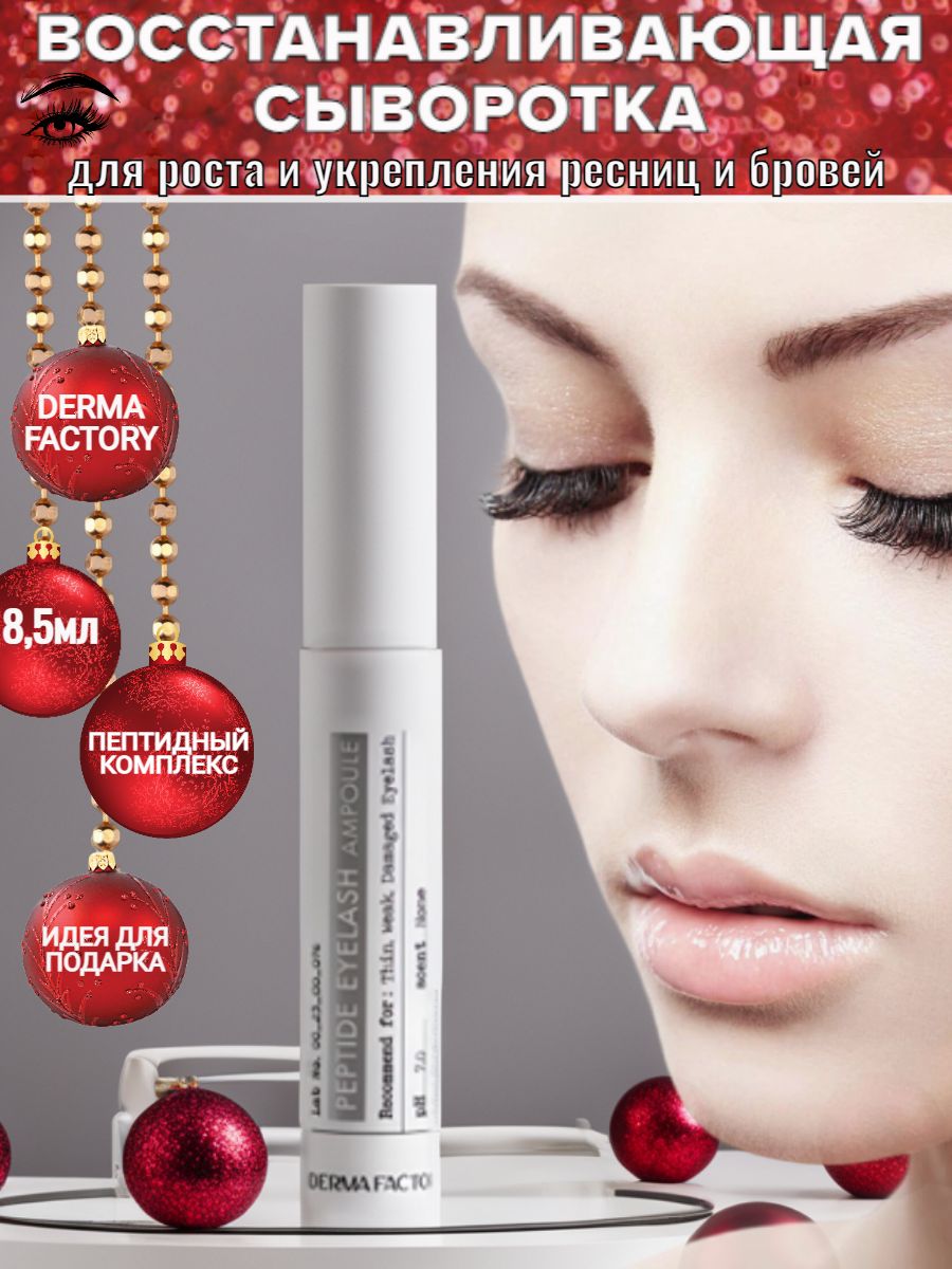 DERMA FACTORY Peptide Eyelash Ampoule Восстанавливающая питательная сыворотка для роста ресниц и бровей с пептидами Корея, стимулятор роста ресниц и бровей 8,5мл