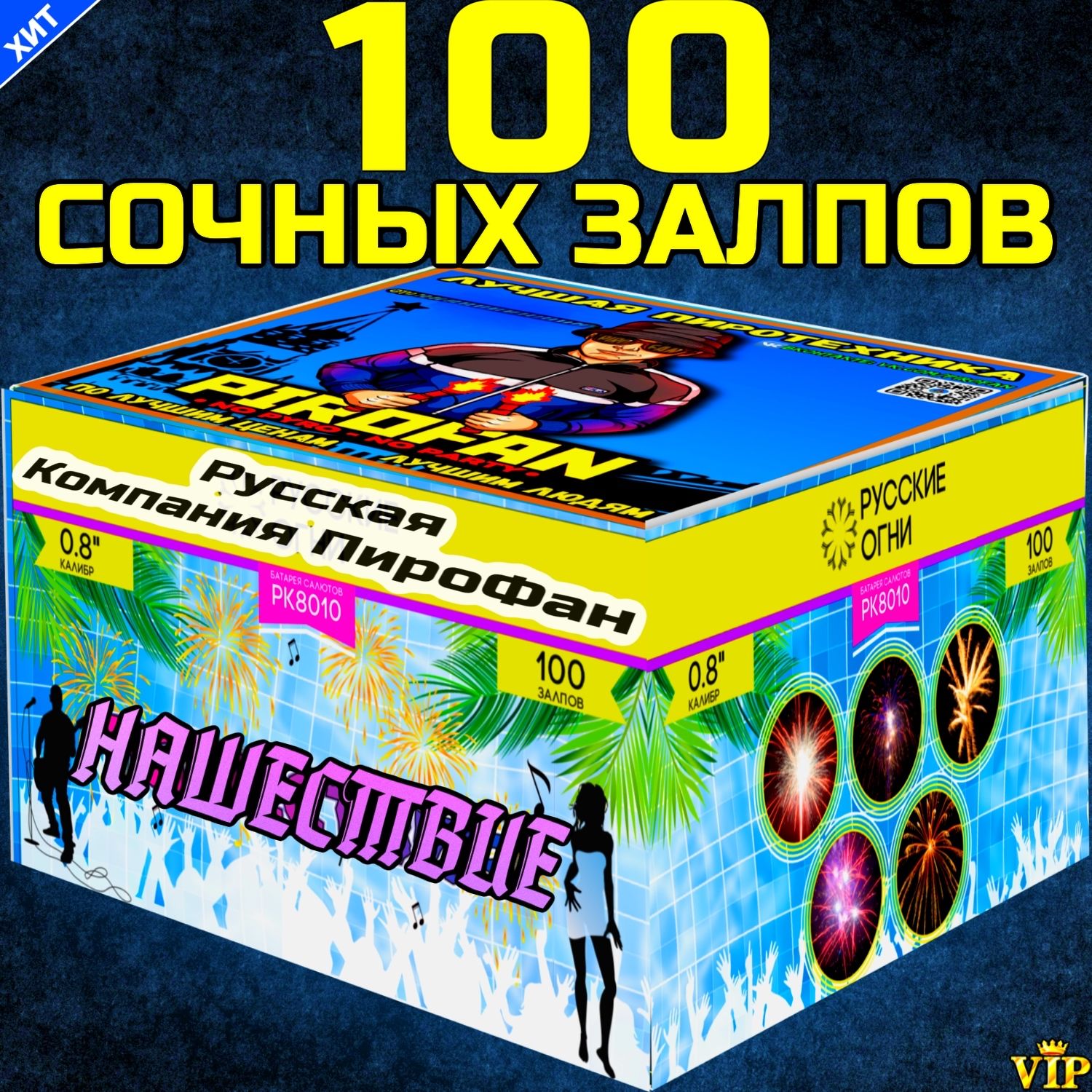 Салют 100 залпов/фейерверк на Новый год Нашествие