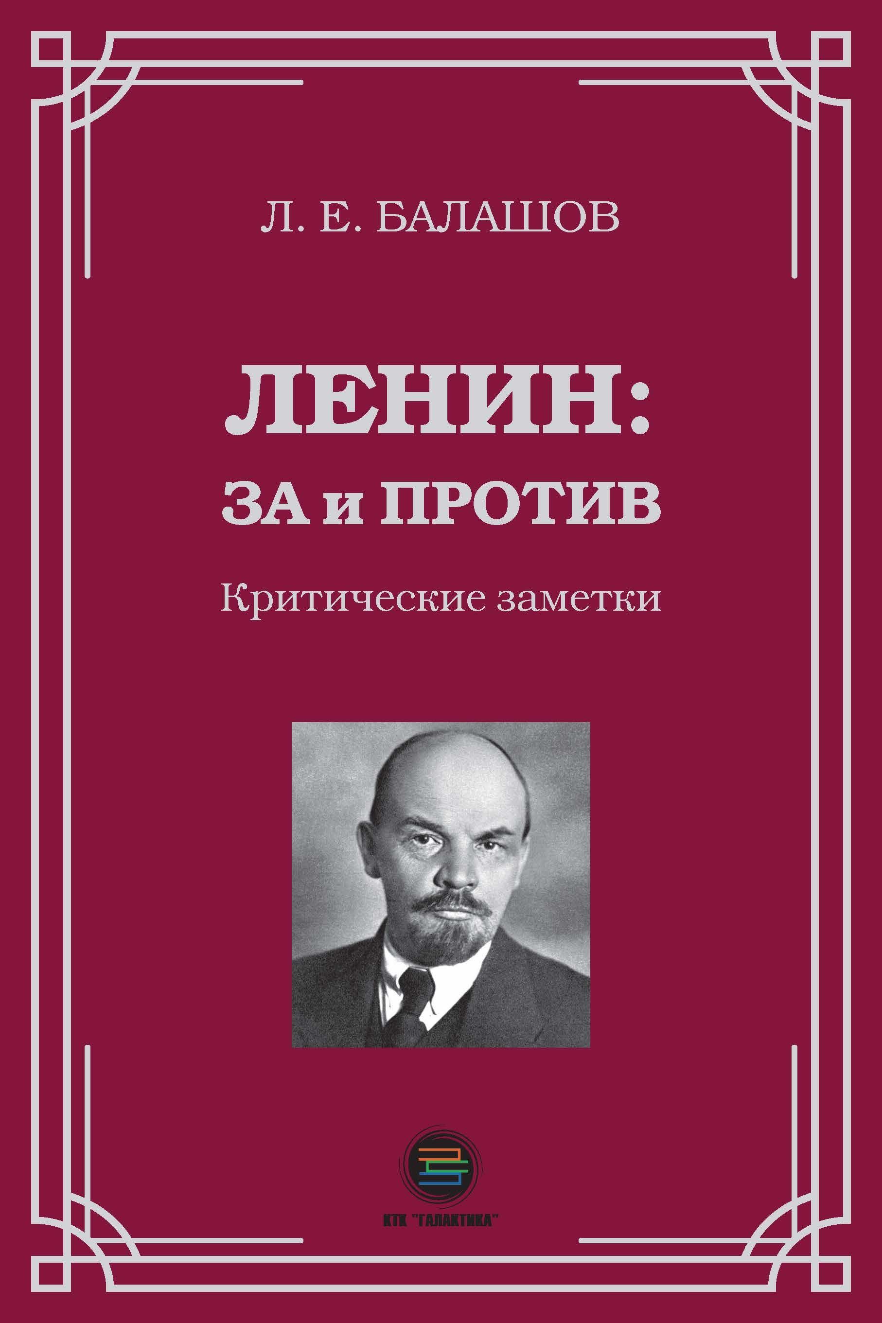 Ленин: за и против. Критические заметки | Балашов Лев Евдокимович