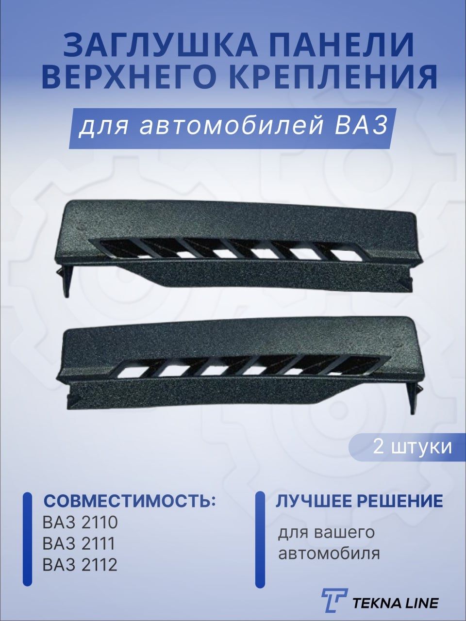 Заглушка панели верхнего крепления ВАЗ 2110, 2111, 2112 / Дефлектор обдува  лобового стекла - TEKNA LINE арт. 2112532513435 - купить по выгодной цене в  интернет-магазине OZON (826747185)