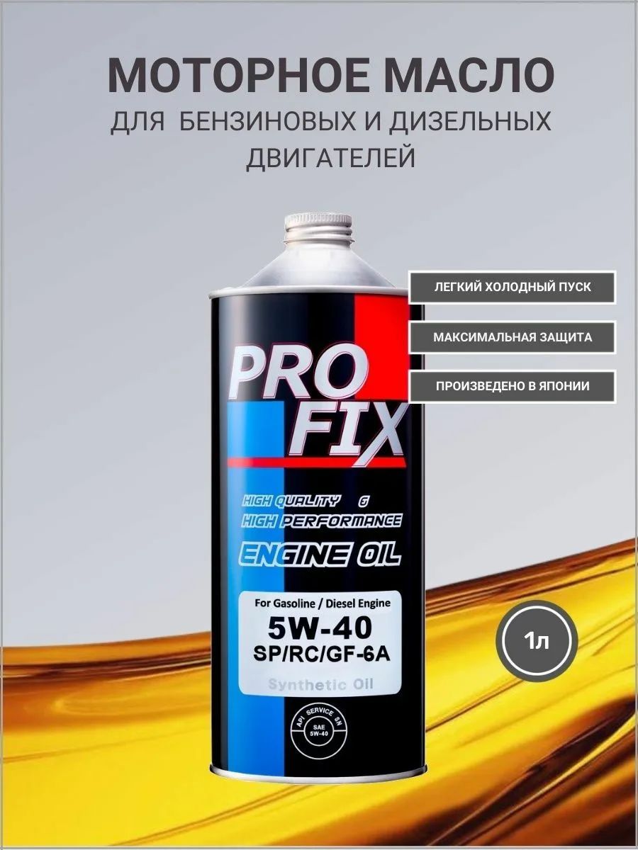Лучшие масла sp. Профикс 5w-40 SP. PROFIX 5w40. Sp5w30c1 PROFIX. Масло Профикс 5 40.