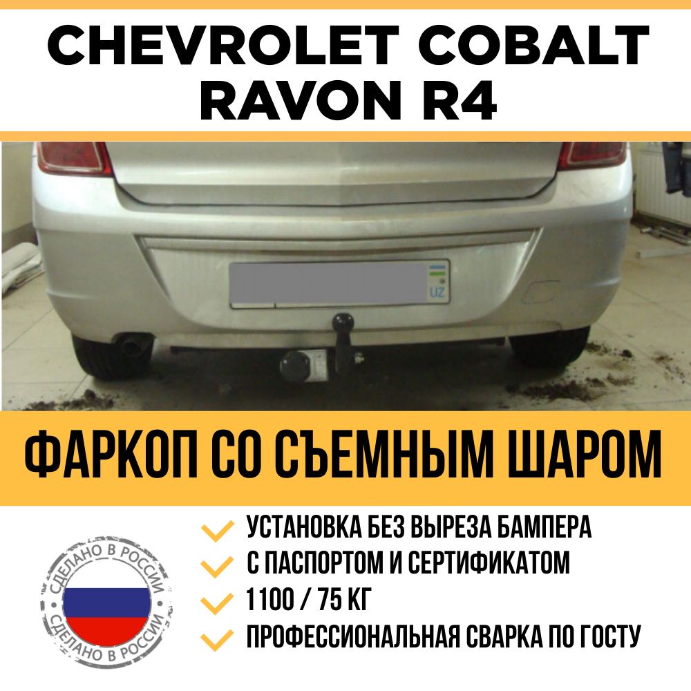 Установка фаркопа на Chevrolet Cobalt в СПб