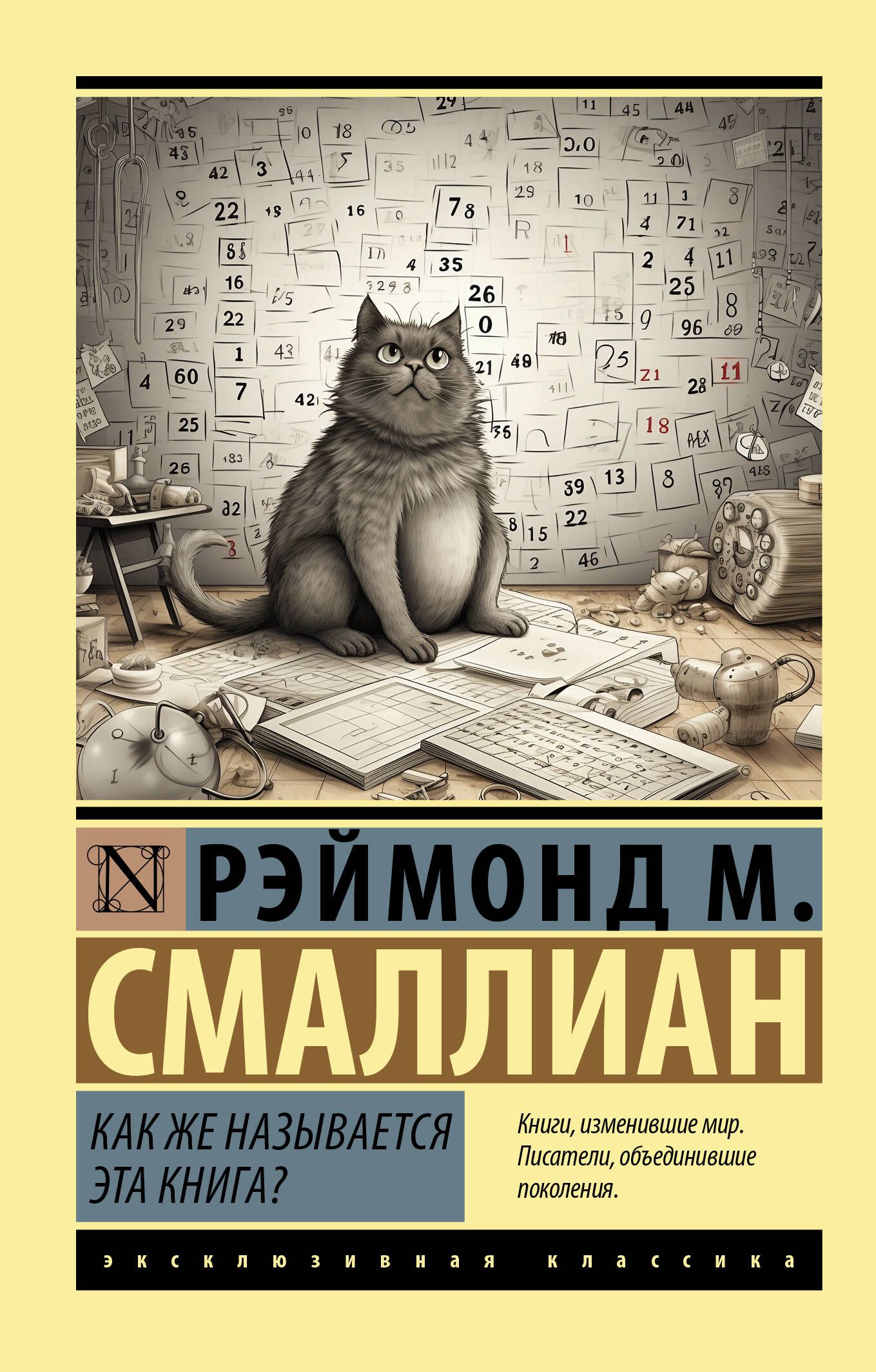 Какженазываетсяэтакнига?|СмаллианРэймондМ.