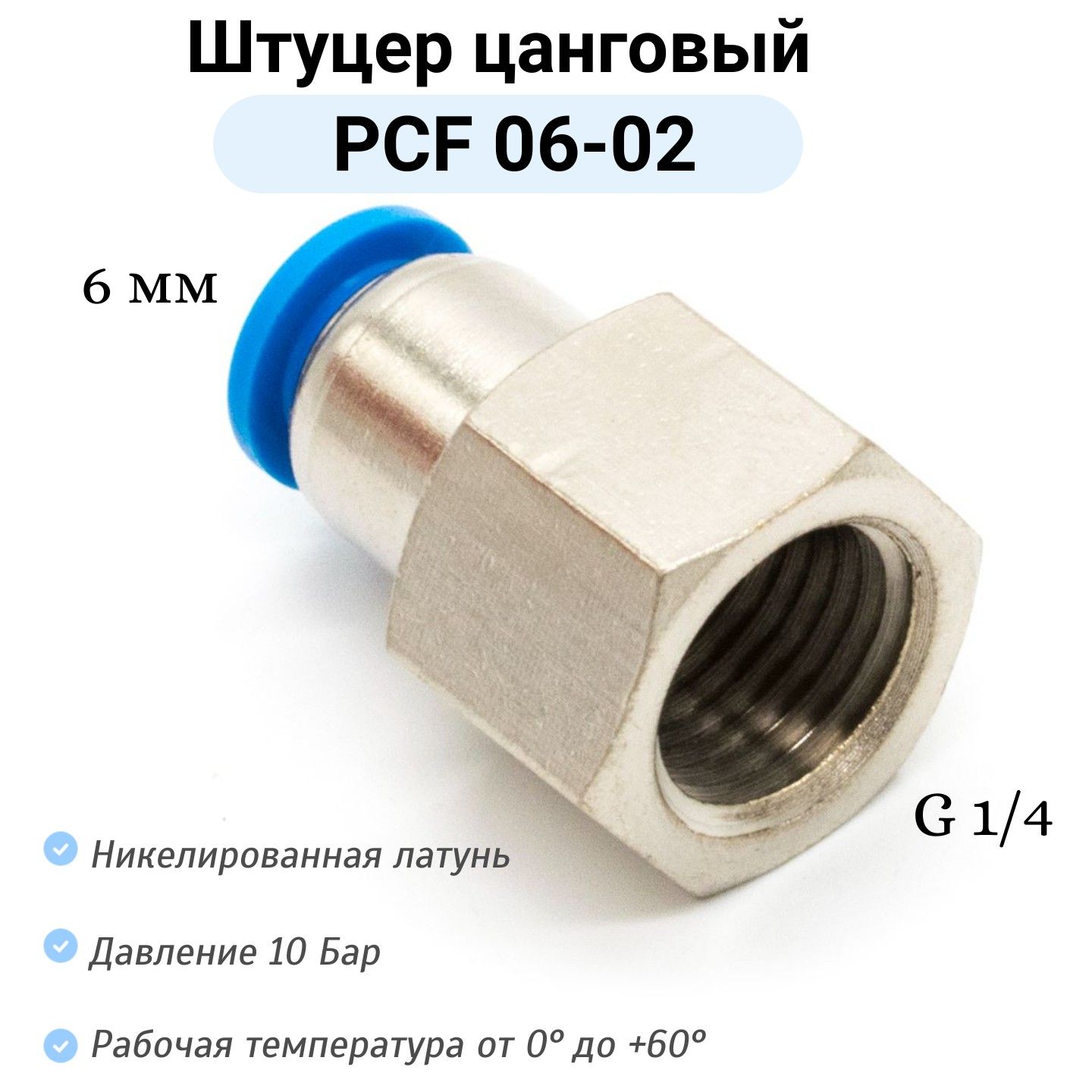 ШтуцерпрямойсвнутреннейрезьбойPCF06-G02пневмофитингцанговыйбыстросъемный