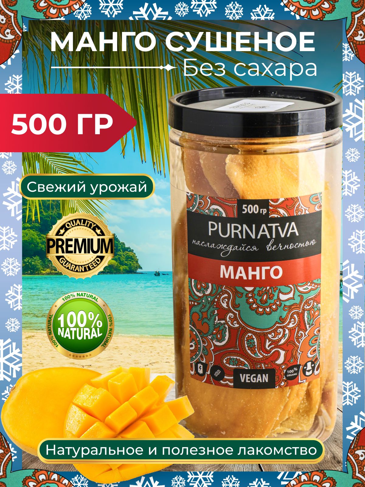 Манго натуральный сушеный Purnatva, банка, 500 г