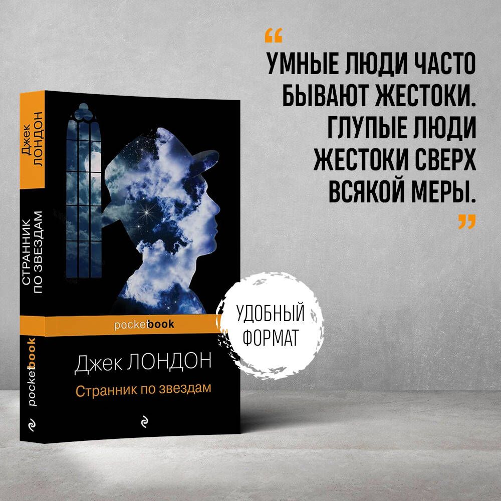 Странник по звездам | Лондон Джек - купить с доставкой по выгодным ценам в  интернет-магазине OZON (247404839)