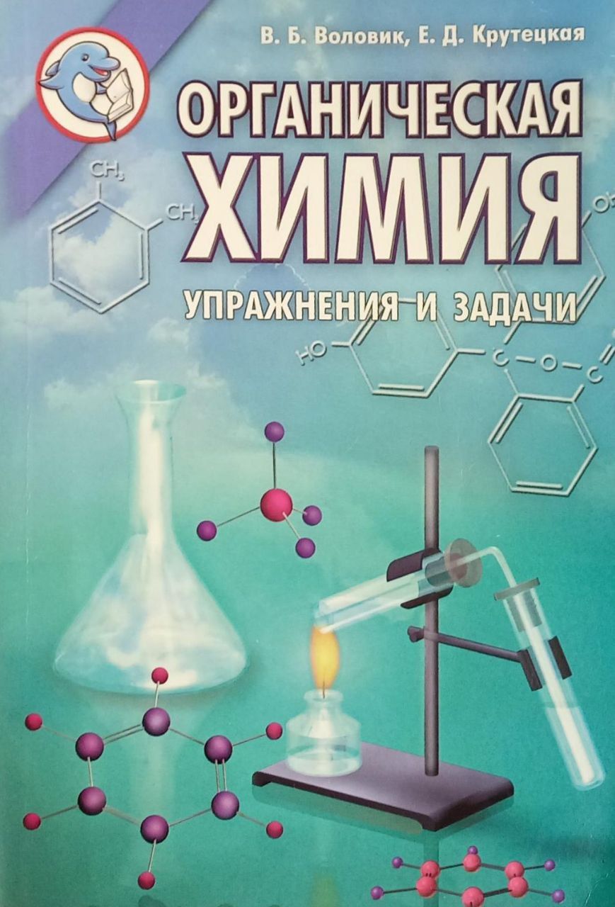 Химия упражнения. Упражнения по химии