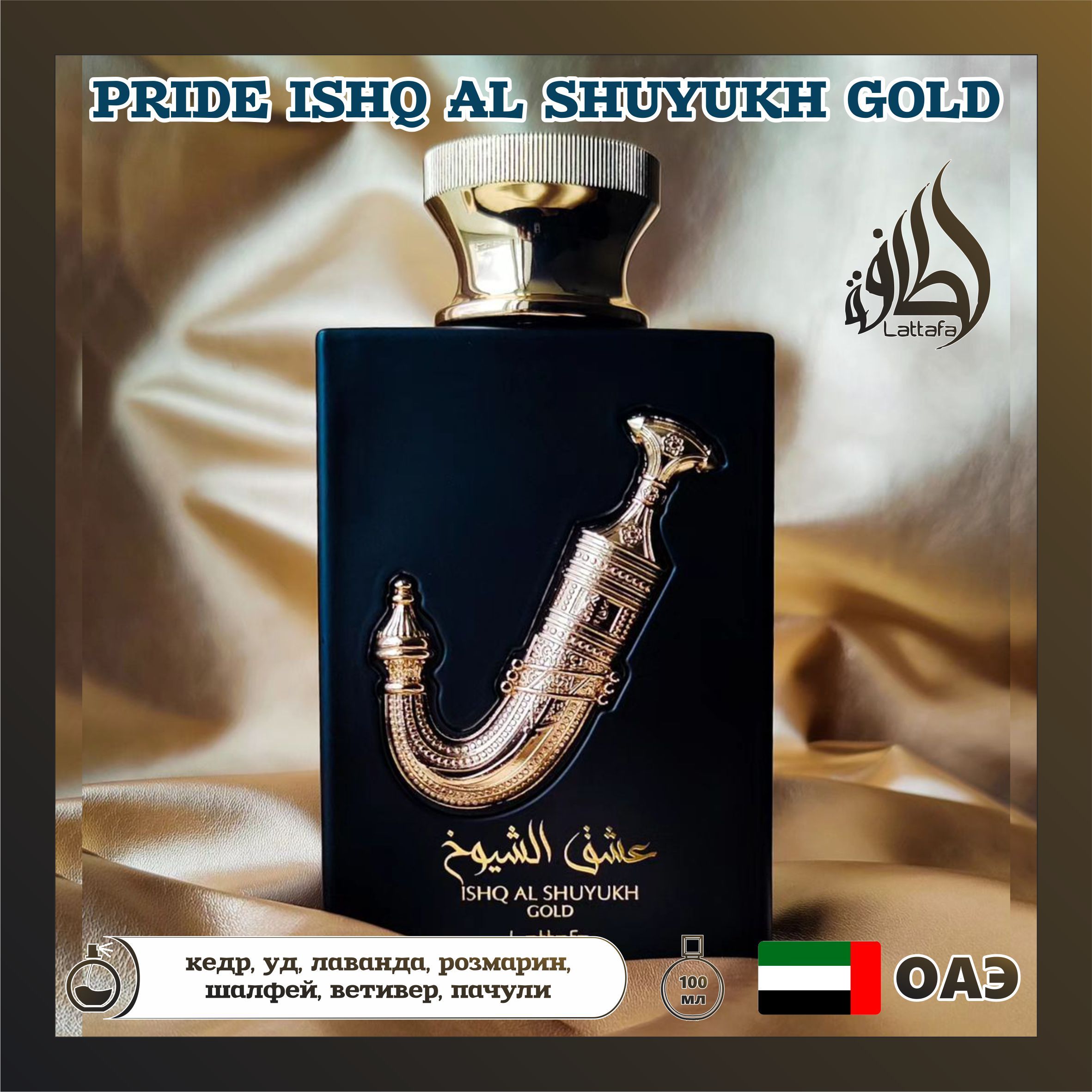 Парфюм кожаный пряный с карамелью Ishq Al Shuyukh Gold, Lattafa Perfumes, 100 мл