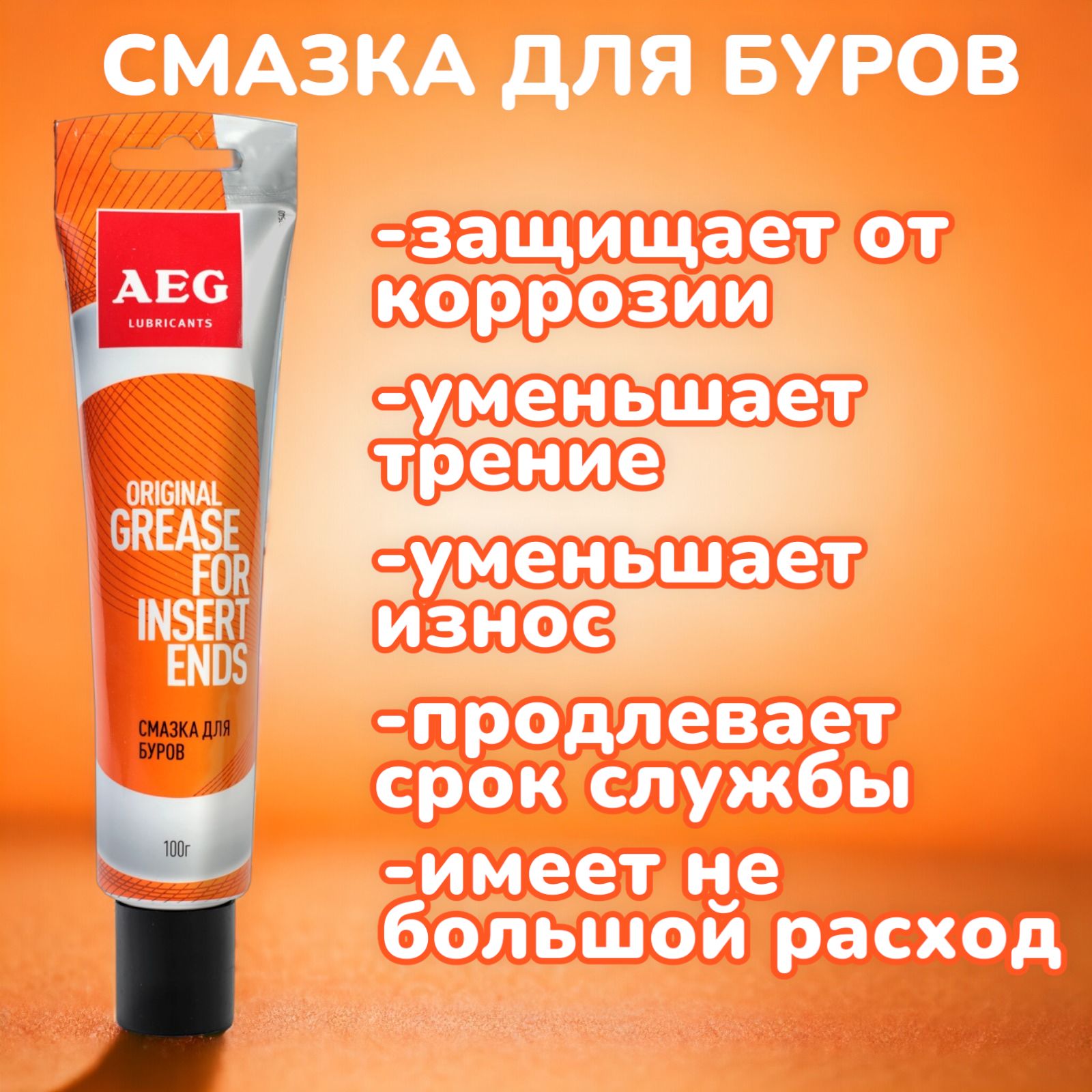 Смазка AEG для буров AEG Lubricants 30540, 100 гр.