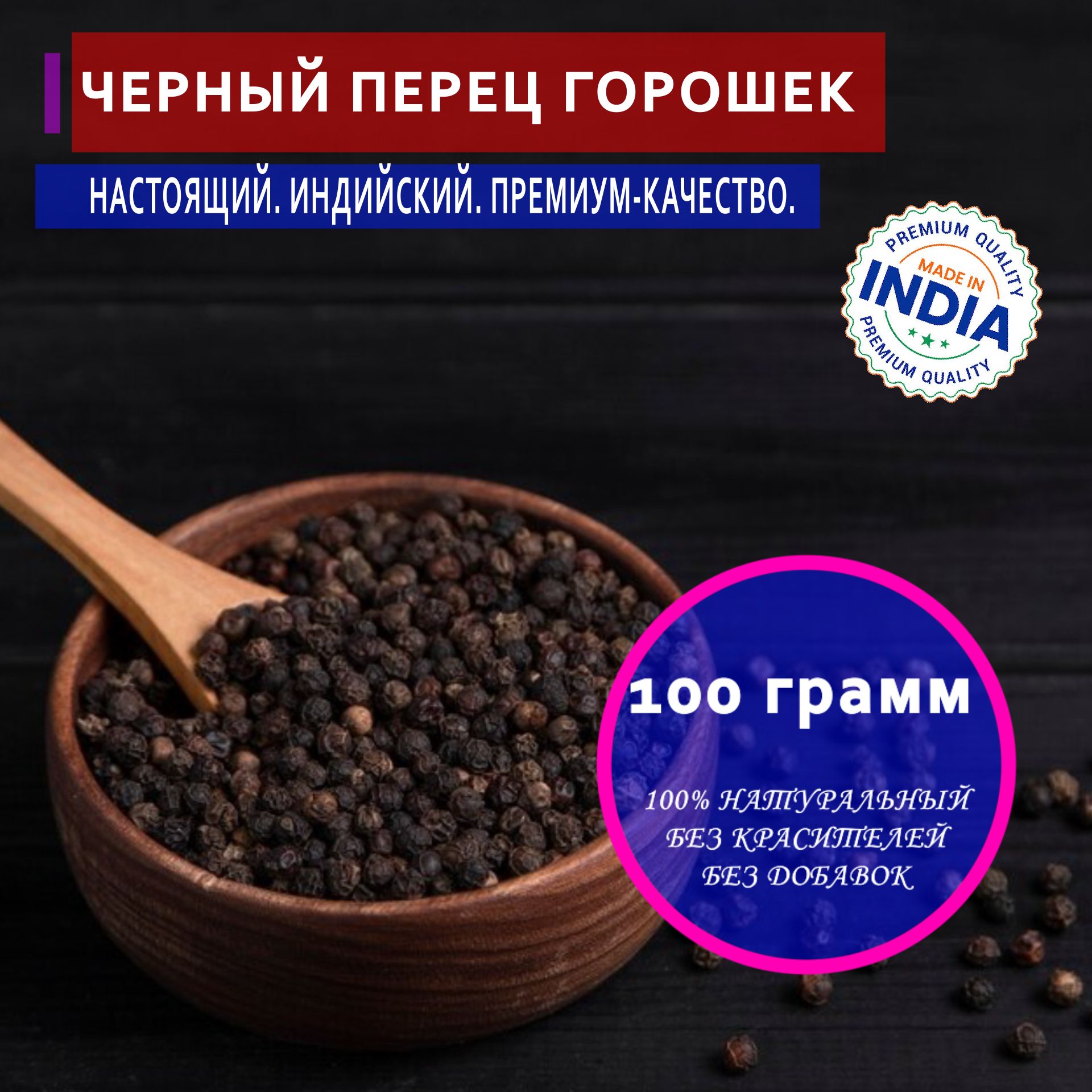 Черный перец горошек 