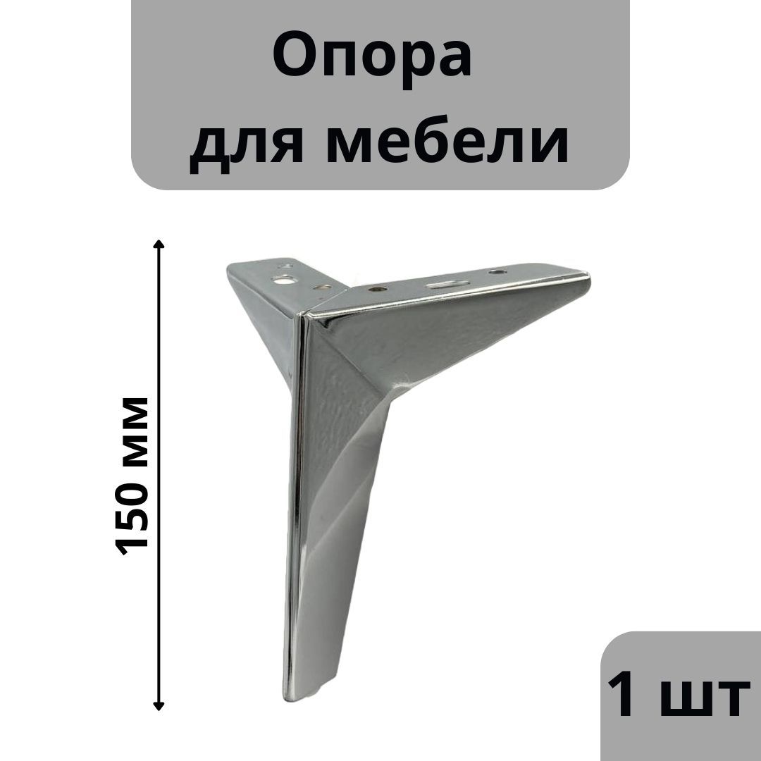 Мебельнаяопора150ммхром.Опорадлямебели1шт.