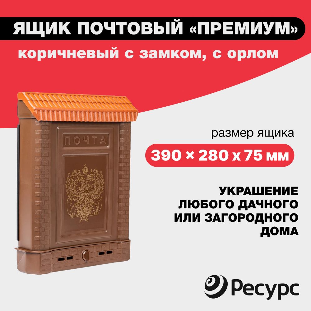 Почтовый ящик ФИРМА ЦИКЛ Премиум_КА-00002063 390 мм x 290 мм, коричневый -  купить по доступной цене в интернет-магазине OZON (1280448209)