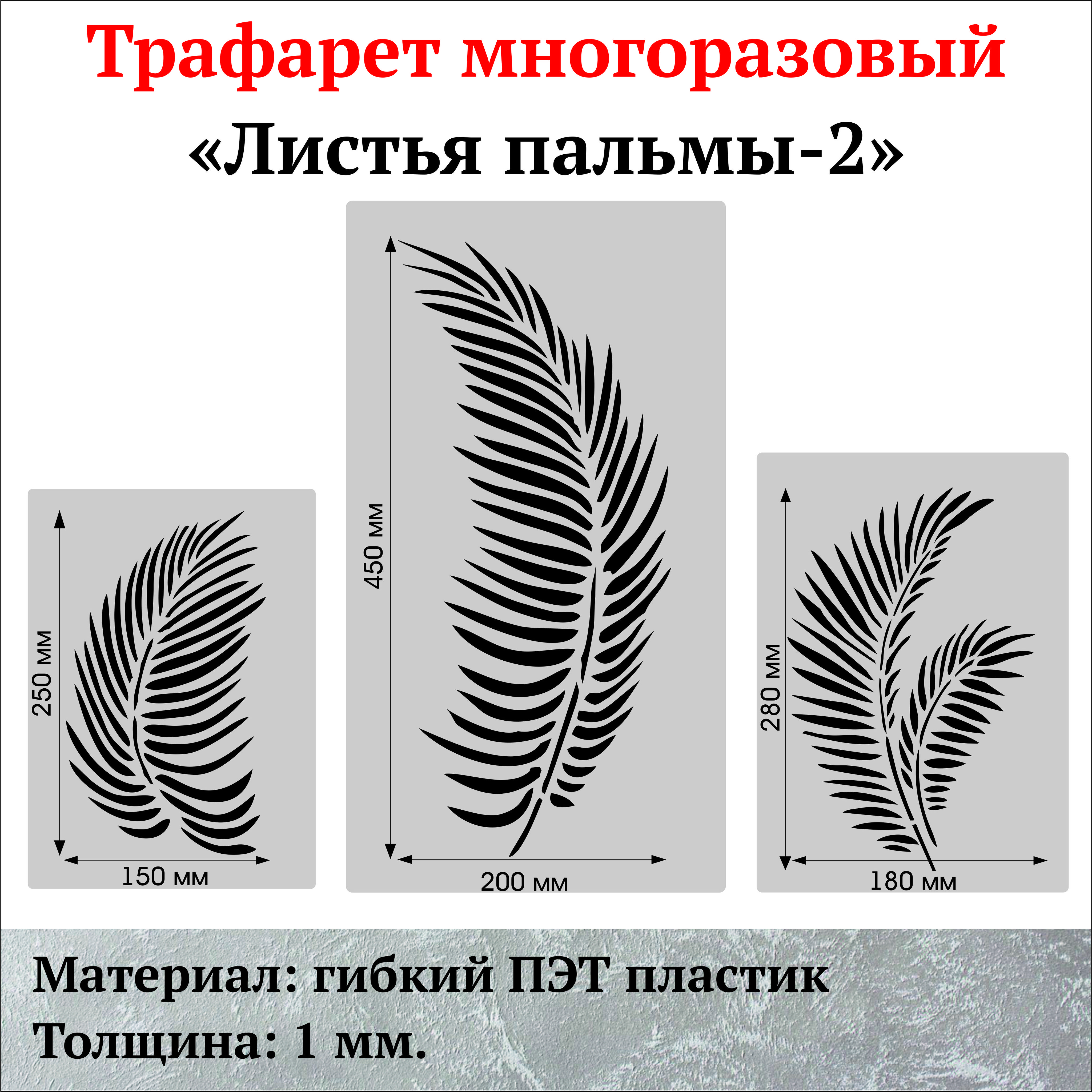 Трафарет для стен "Листья пальмы-2"