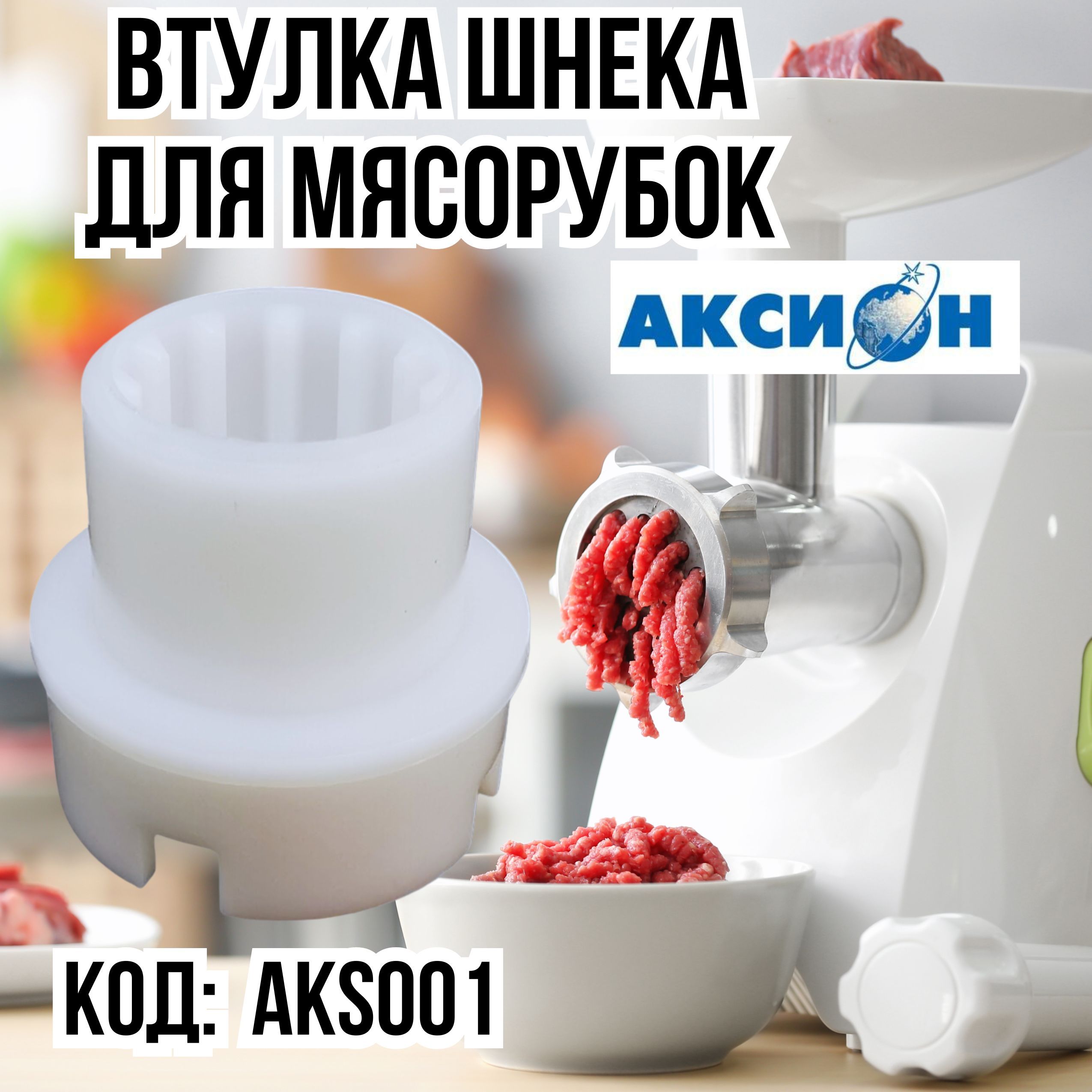 Держатель втулки шнека для мясорубки Axion, Аксион