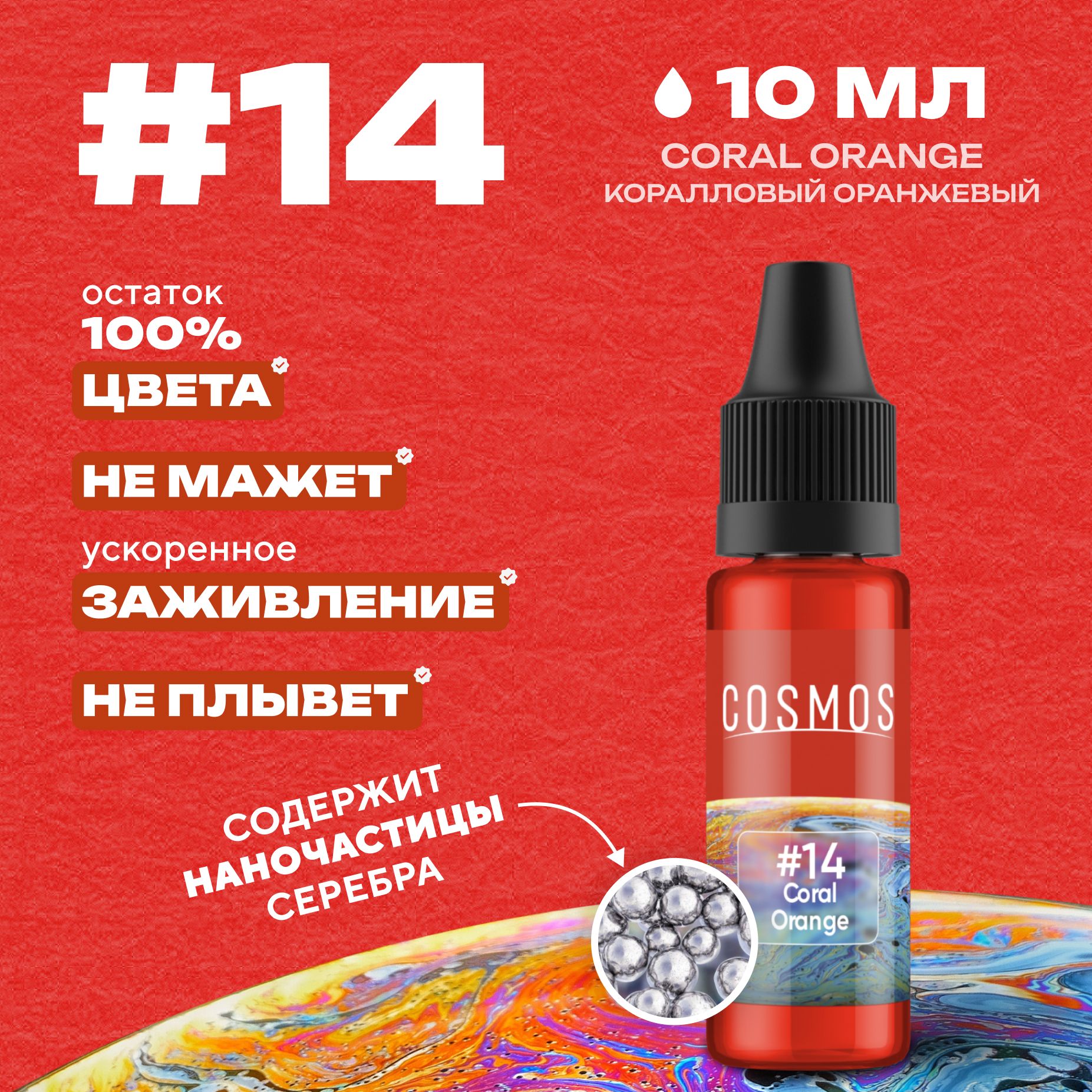 Краска для тату 10 мл COSMOS #14 Coral Orange