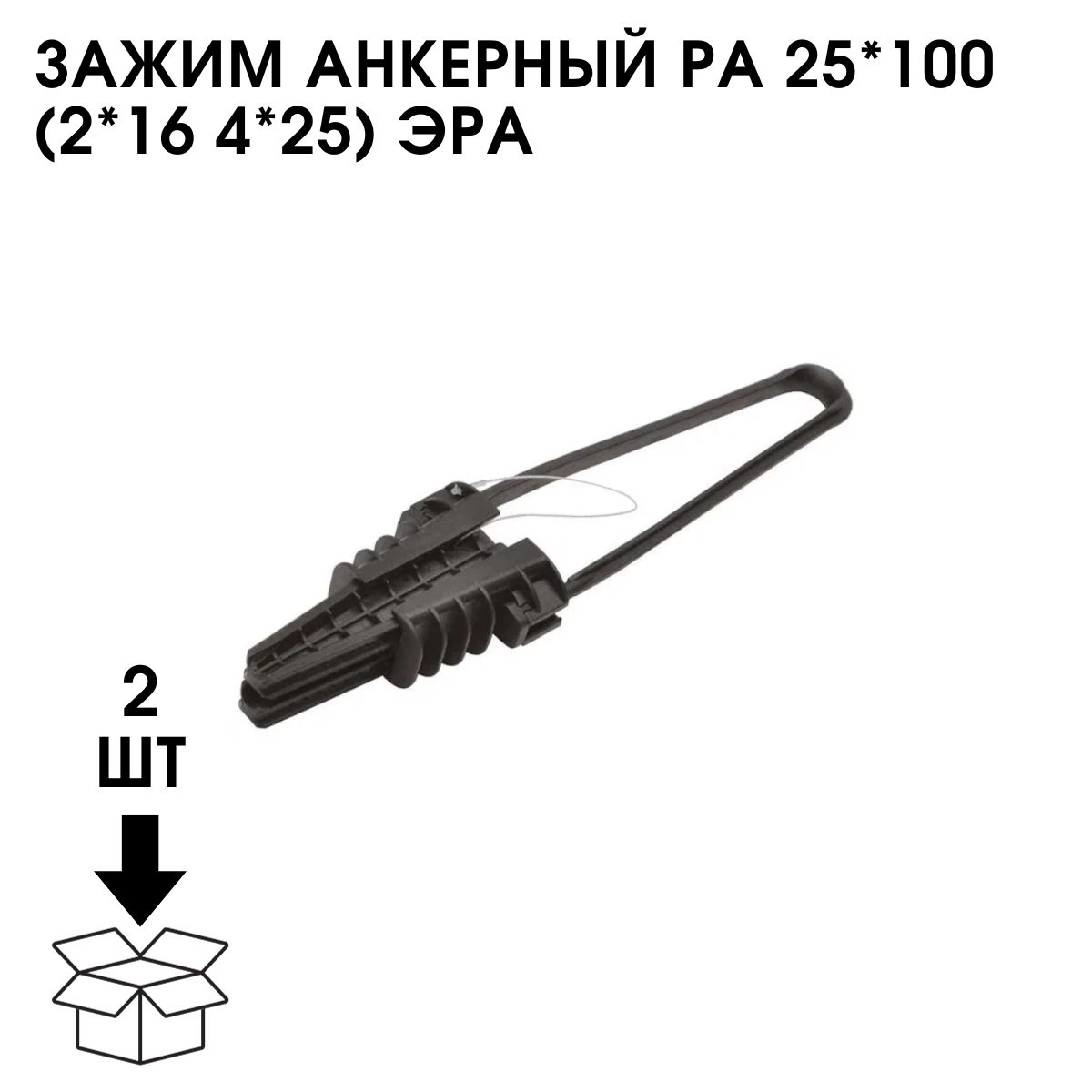 Зажим МЗВА ра 25*100м анкерный. Анкерный зажим ра25s / pa25. So 255 анкерный зажим. Зажим анкерный ра-07-520.