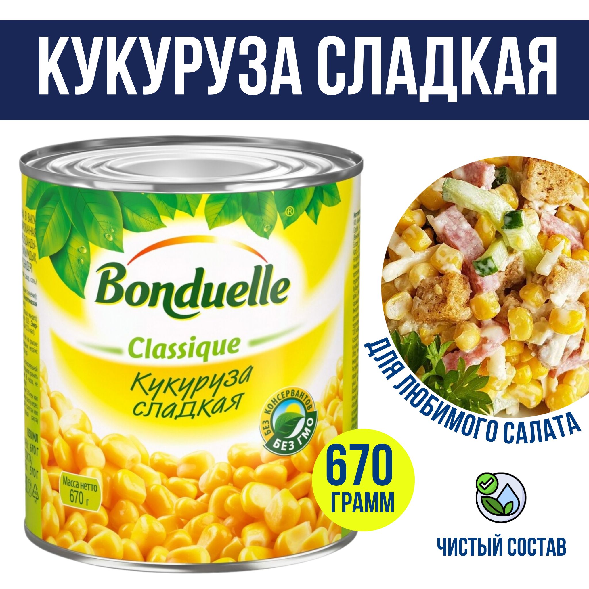 Сладкая кукуруза Бондюэль в зернах, 670мл, большая банка, натуральная, без  гмо, для взрослых и детей, для салатов, для гарниров - купить с доставкой  по выгодным ценам в интернет-магазине OZON (1314044077)