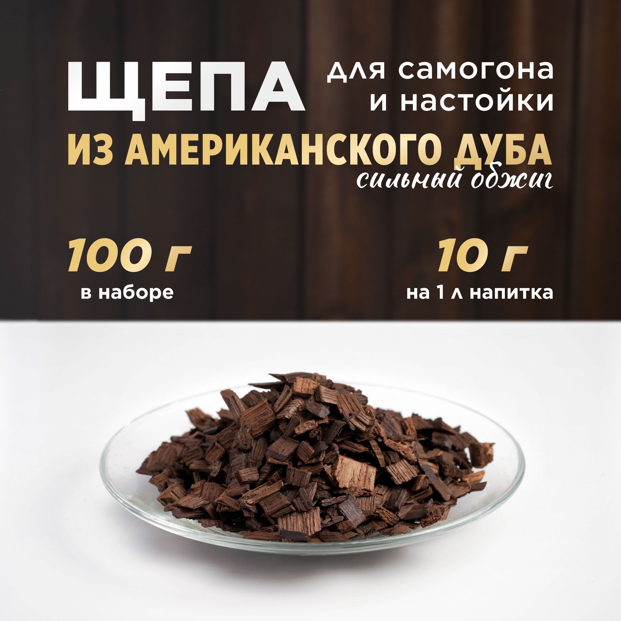 Щепа из американского дуба для самогона и настойки, 100 г (сильный обжиг) -  купить с доставкой по выгодным ценам в интернет-магазине OZON (1319066205)