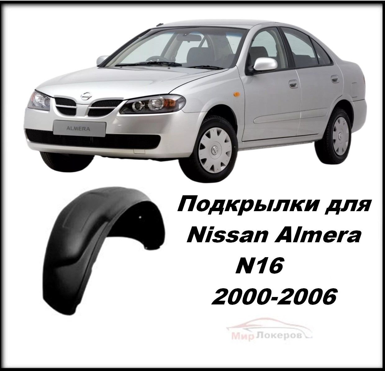 Подкрылки на Nissan Almera N16 2000-2006 4 шт купить по низкой цене в  интернет-магазине OZON (855470632)