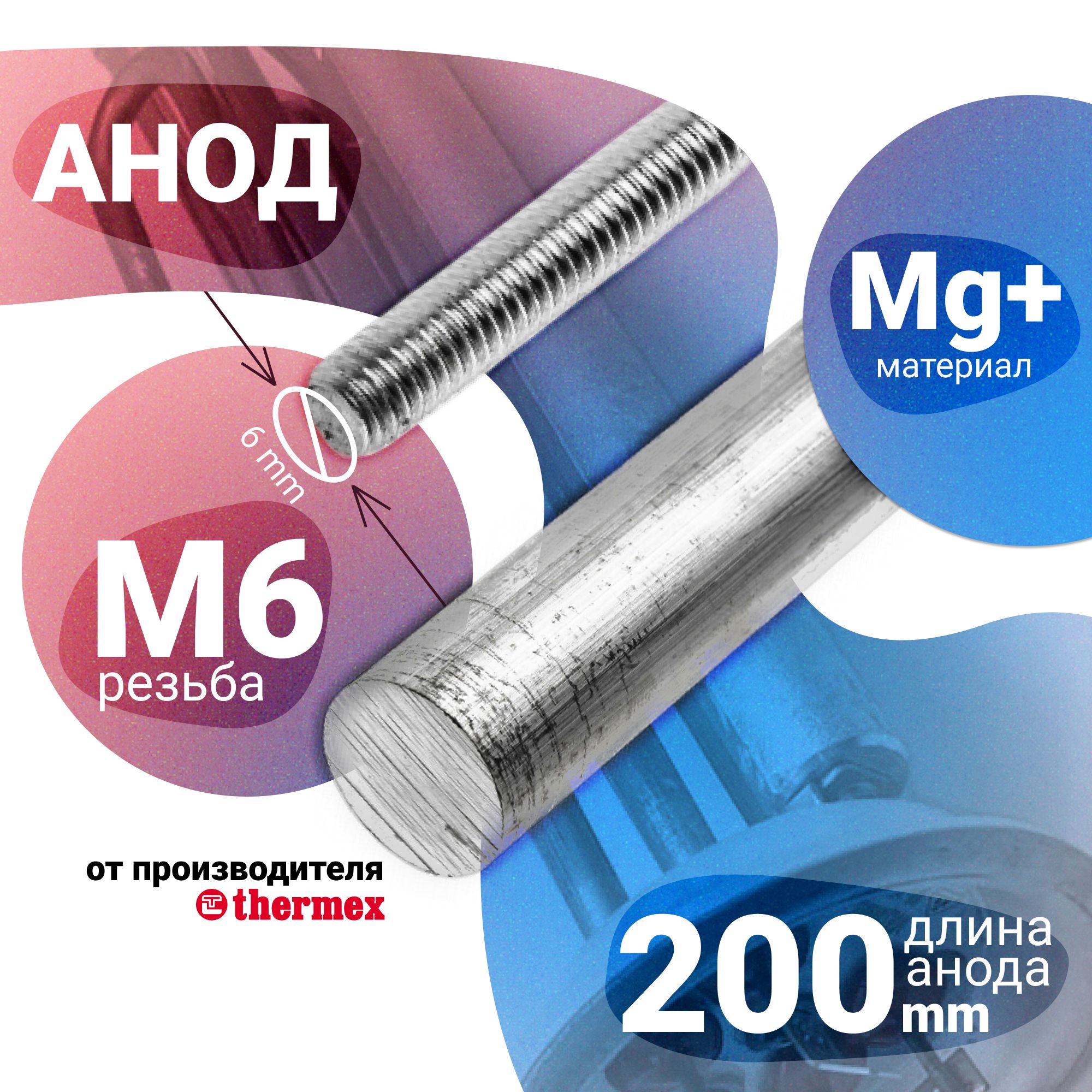 АнодмагниевыйМ6дляводонагревателя,200мм(вупаковке)