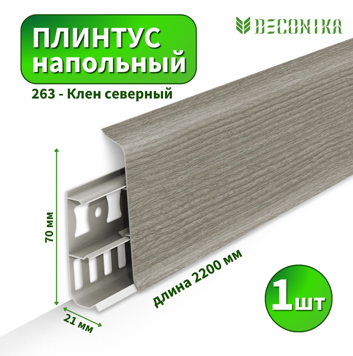 Плинтус напольный Deconica D70 №263 Клен северный