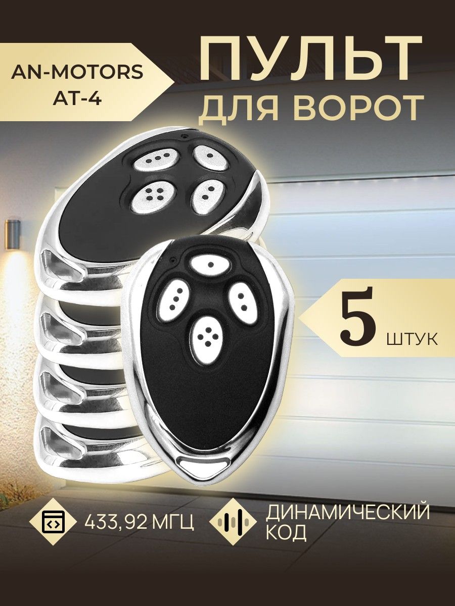 Пульт для ворот универсальный AN-MOTORS AT-4, 433,92 Мгц - 5шт / Пульт дистанционного управления для ворот