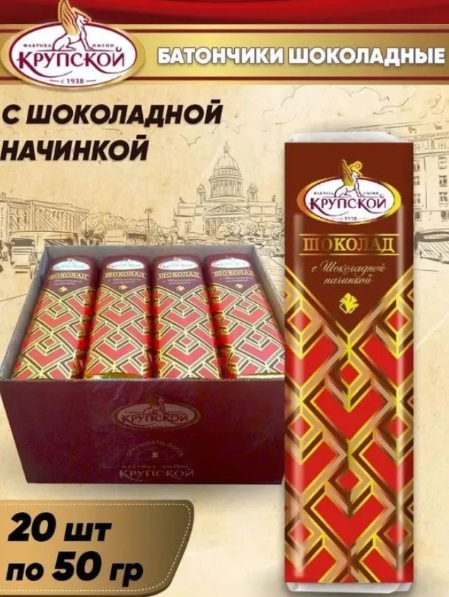 Шоколадный батончик "Крупская" с шоколадной начинкой 50гр/шт. (20шт)